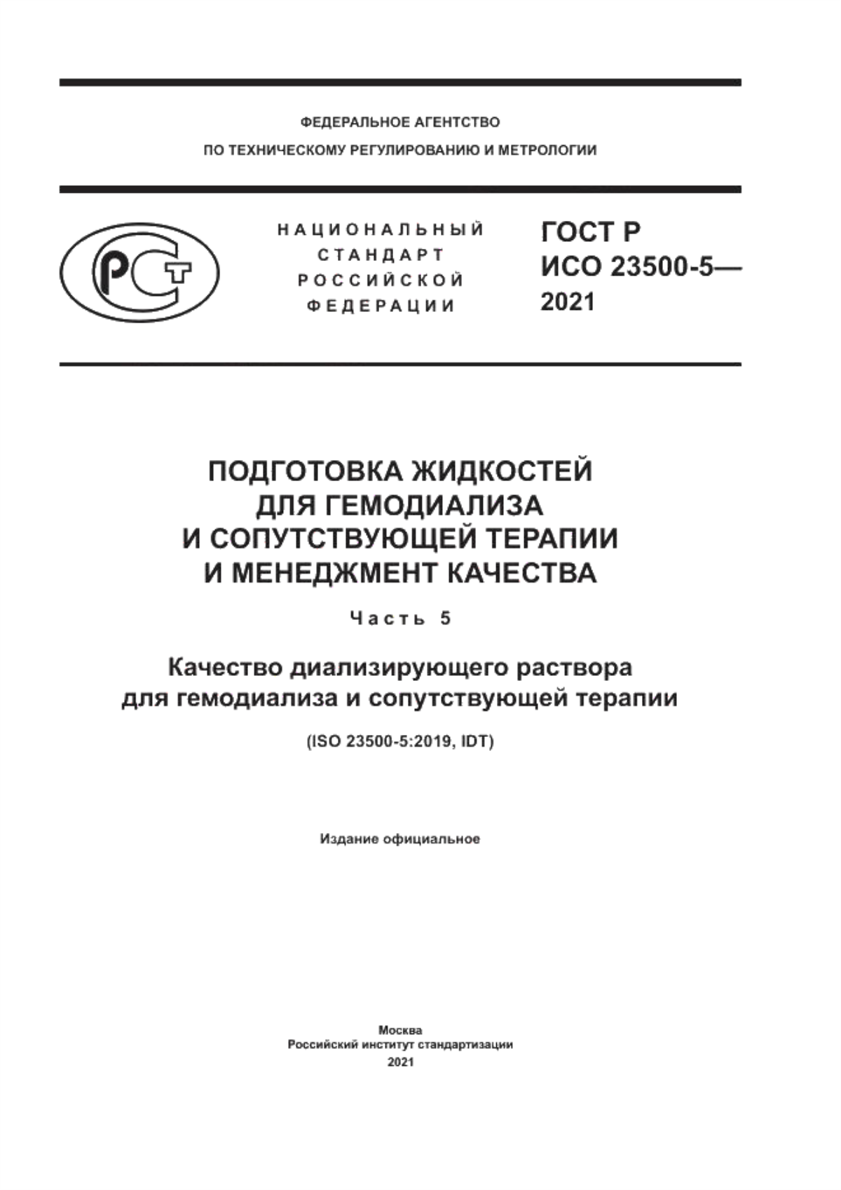 ГОСТ Р ИСО 23500-5-2021 Подготовка жидкостей для гемодиализа и сопутствующей терапии и менеджмента качества. Часть 5. Качество диализирующего раствора для гемодиализа и сопутствующей терапии