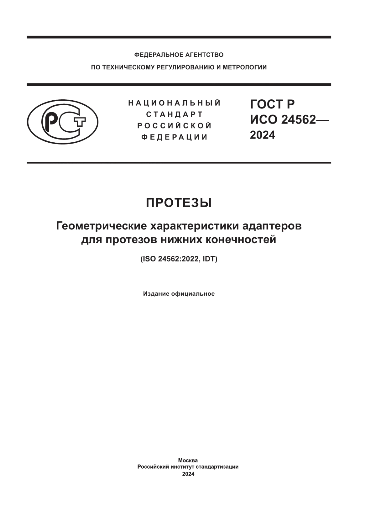 ГОСТ Р ИСО 24562-2024 Протезы. Геометрические характеристики адаптеров для протезов нижних конечностей