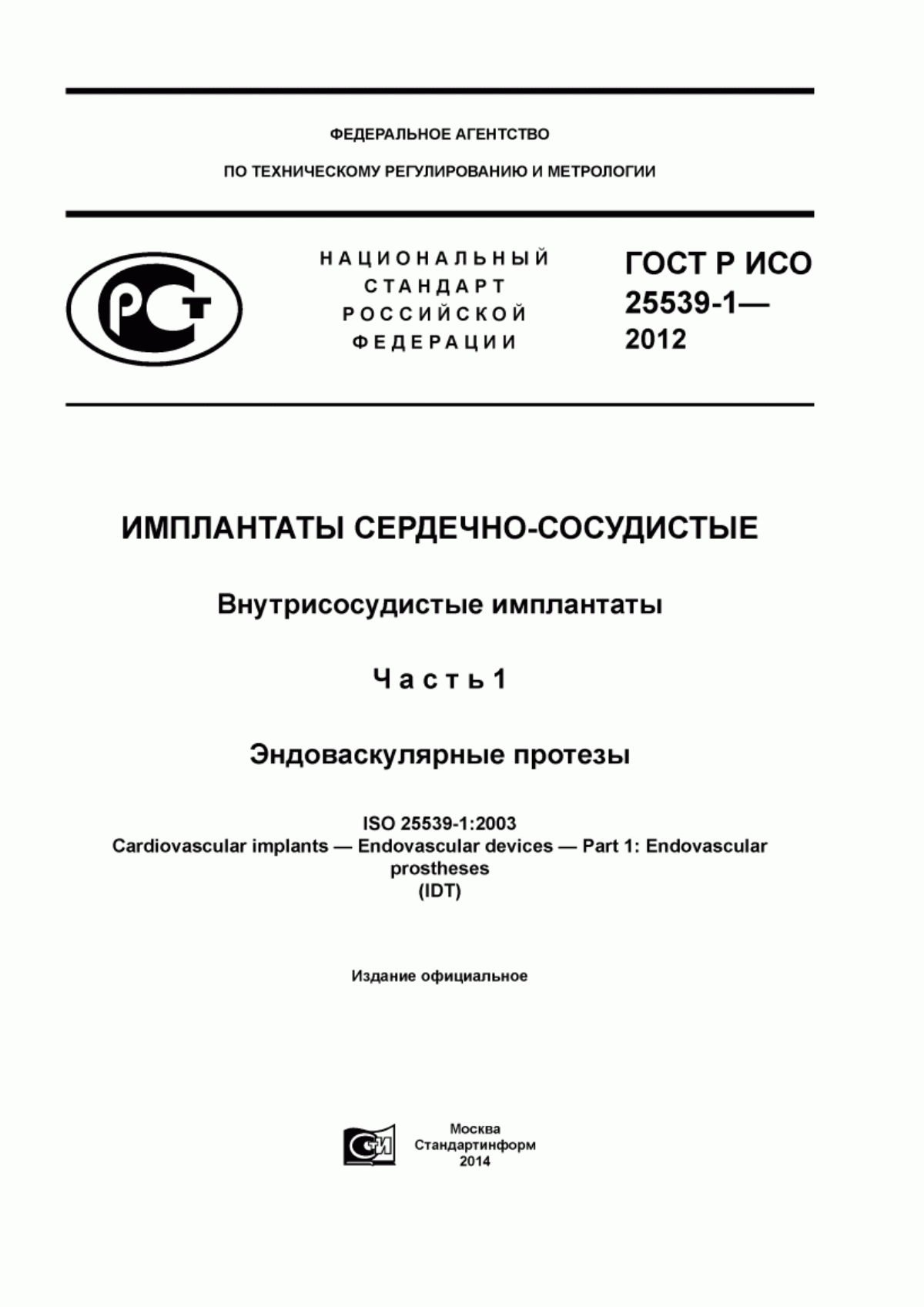 ГОСТ Р ИСО 25539-1-2012 Имплантаты сердечно-сосудистые. Внутрисосудистые имплантаты. Часть 1. Эндоваскулярные протезы