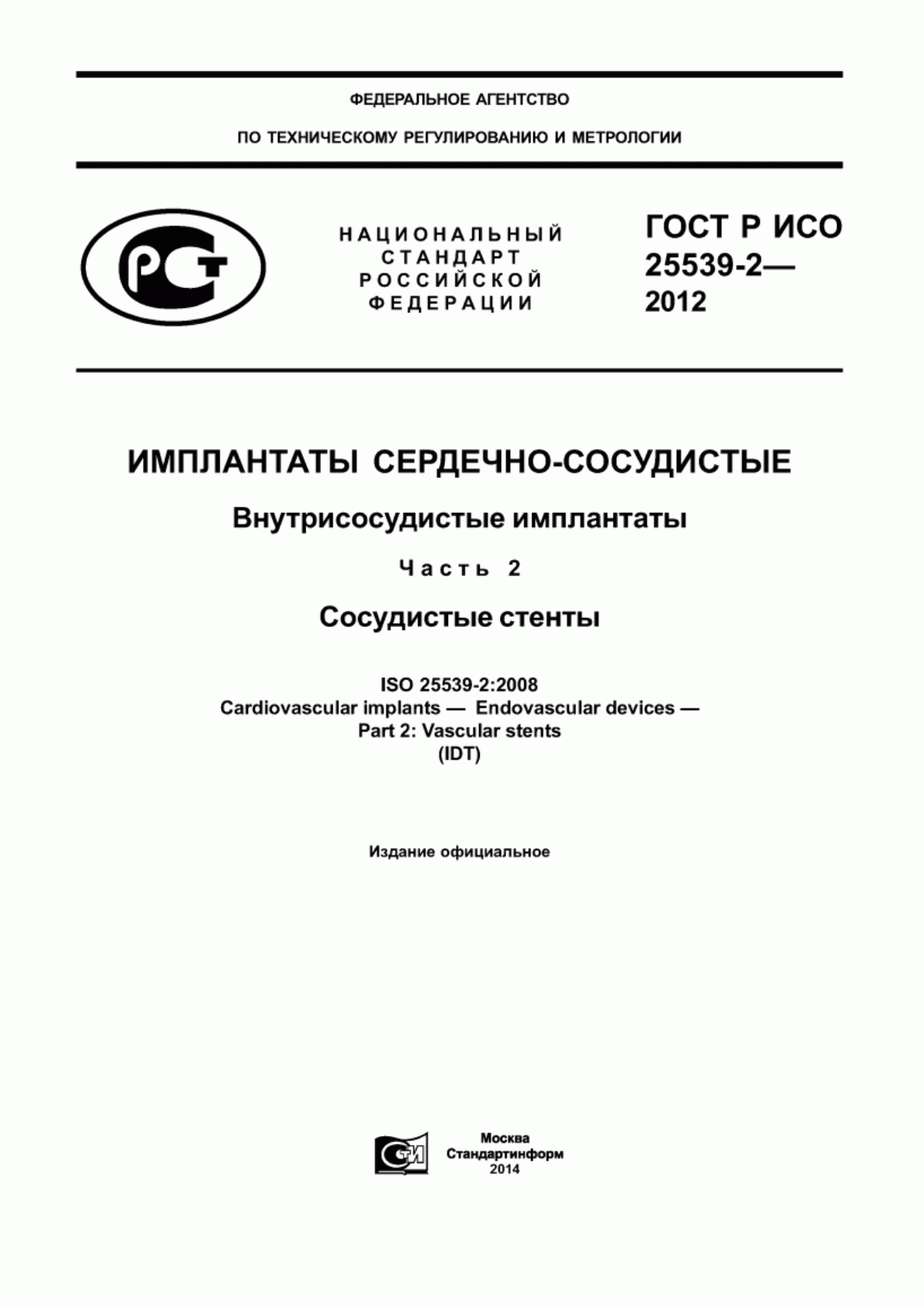 ГОСТ Р ИСО 25539-2-2012 Имплантаты сердечно-сосудистые. Внутрисосудистые имплантаты. Часть 2. Сосудистые стенты