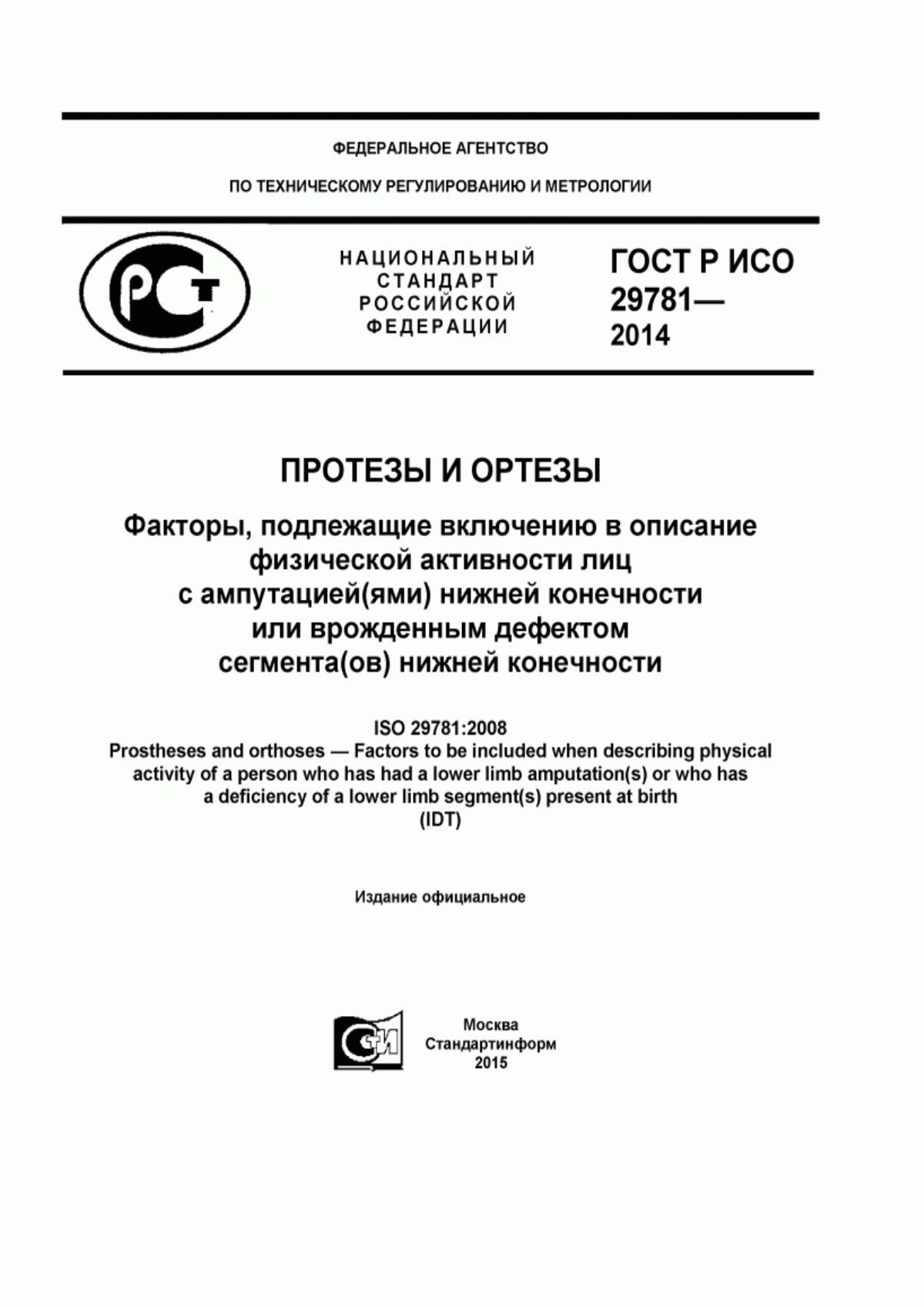 ГОСТ Р ИСО 29781-2014 Протезы и ортезы. Факторы, подлежащие включению в описание физической активности лиц с ампутацией(ями) нижней конечности или врожденным дефектом сегмента(ов) нижней конечности