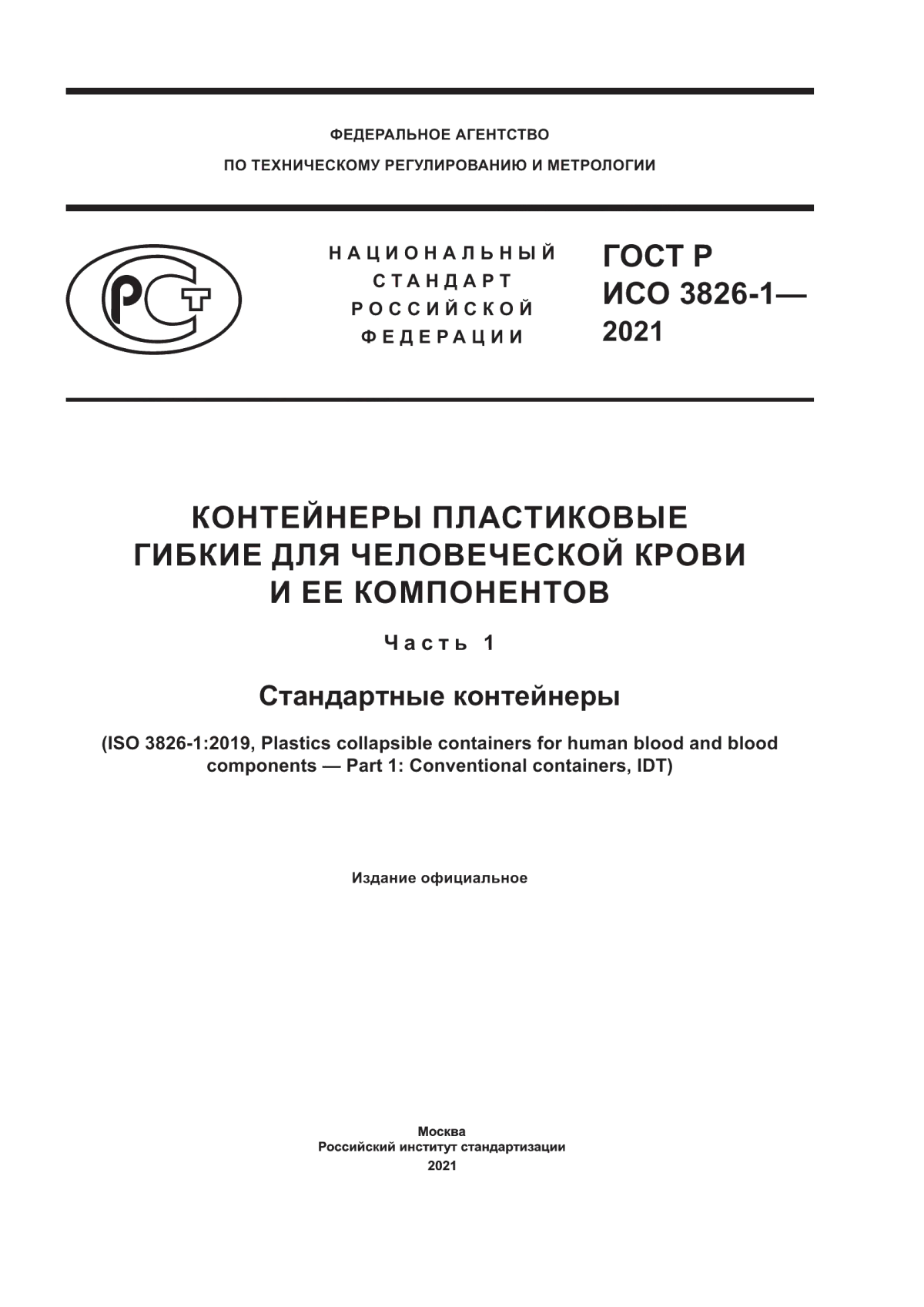 ГОСТ Р ИСО 3826-1-2021 Контейнеры пластиковые гибкие для человеческой крови и ее компонентов. Часть 1. Стандартные контейнеры