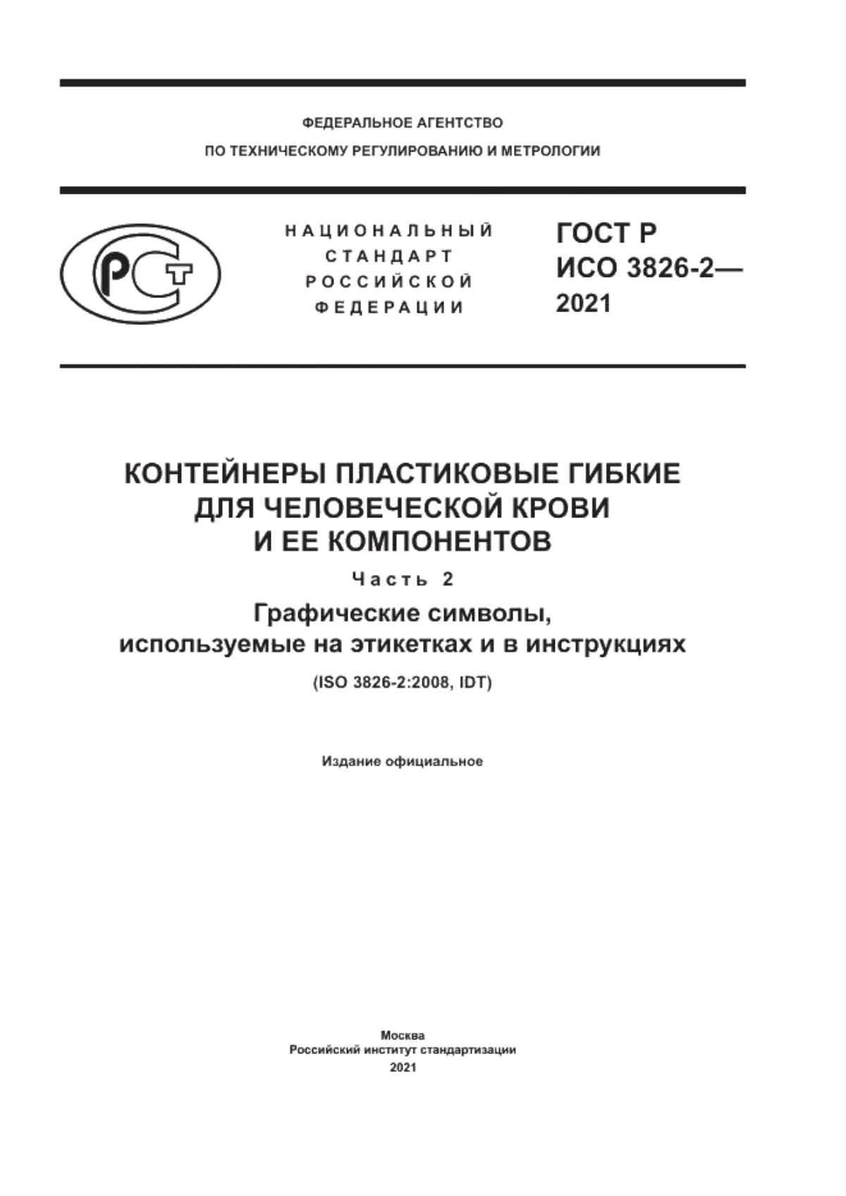 ГОСТ Р ИСО 3826-2-2021 Контейнеры пластиковые гибкие для человеческой крови и ее компонентов. Часть 2. Графические символы, используемые на этикетках и в инструкциях