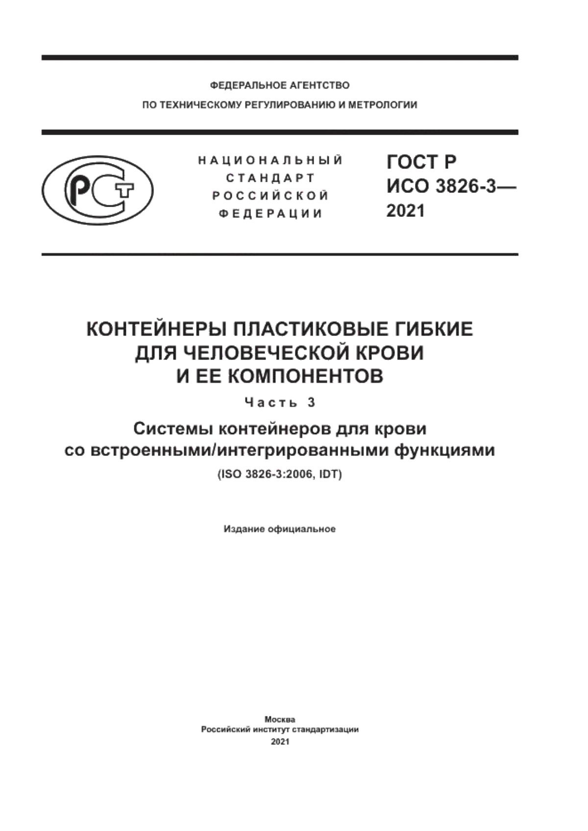 ГОСТ Р ИСО 3826-3-2021 Контейнеры пластиковые гибкие для человеческой крови и ее компонентов. Часть 3. Системы контейнеров для крови со встроенными/интегрированными функциями