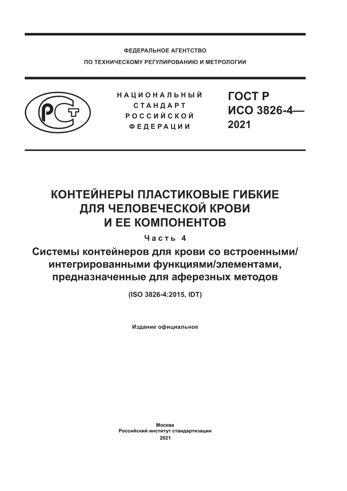 ГОСТ Р ИСО 3826-4-2021 Контейнеры пластиковые гибкие для человеческой крови и ее компонентов. Часть 4. Системы контейнеров для крови со встроенными/интегрированными функциями/элементами, предназначенные для аферезных методов