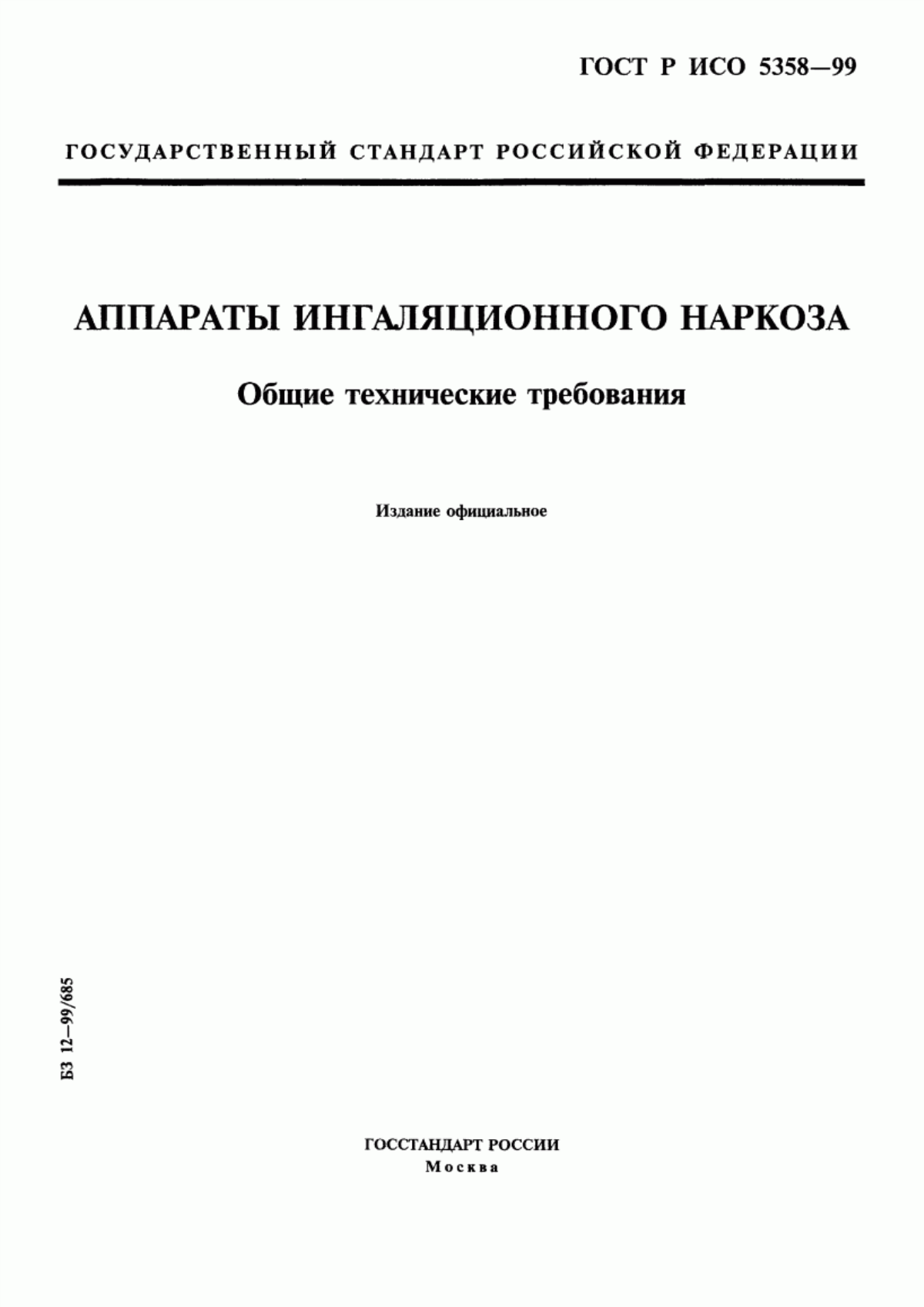 ГОСТ Р ИСО 5358-99 Аппараты ингаляционного наркоза. Общие технические требования