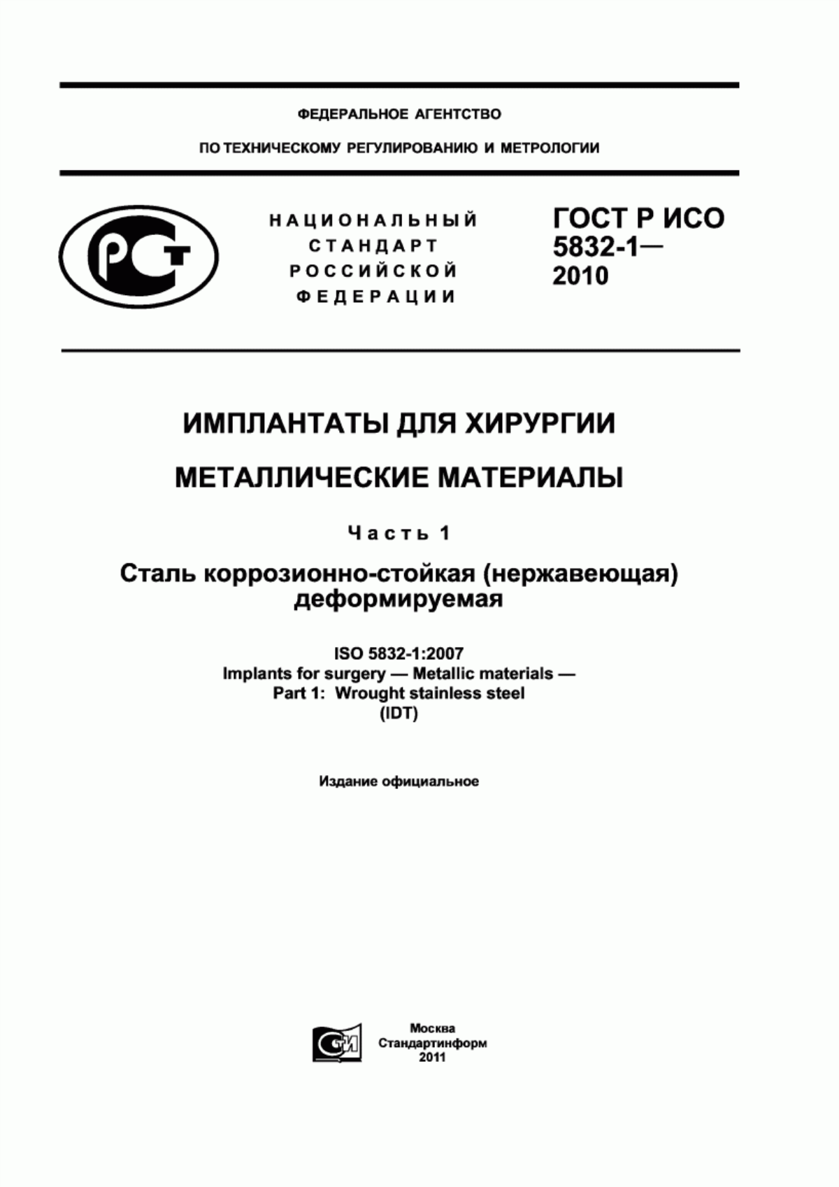 ГОСТ Р ИСО 5832-1-2010 Имплантаты для хирургии. Металлические материалы. Часть 1. Сталь коррозионно-стойкая (нержавеющая) деформируемая