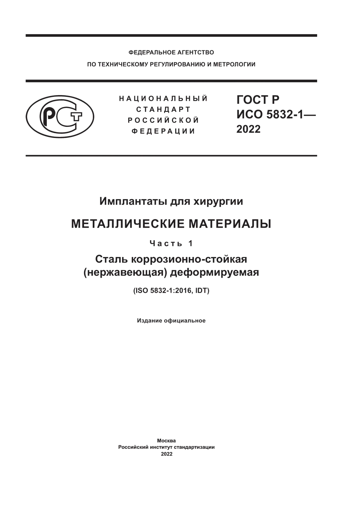 ГОСТ Р ИСО 5832-1-2022 Имплантаты для хирургии. Металлические материалы. Часть 1. Сталь коррозионно-стойкая (нержавеющая) деформируемая