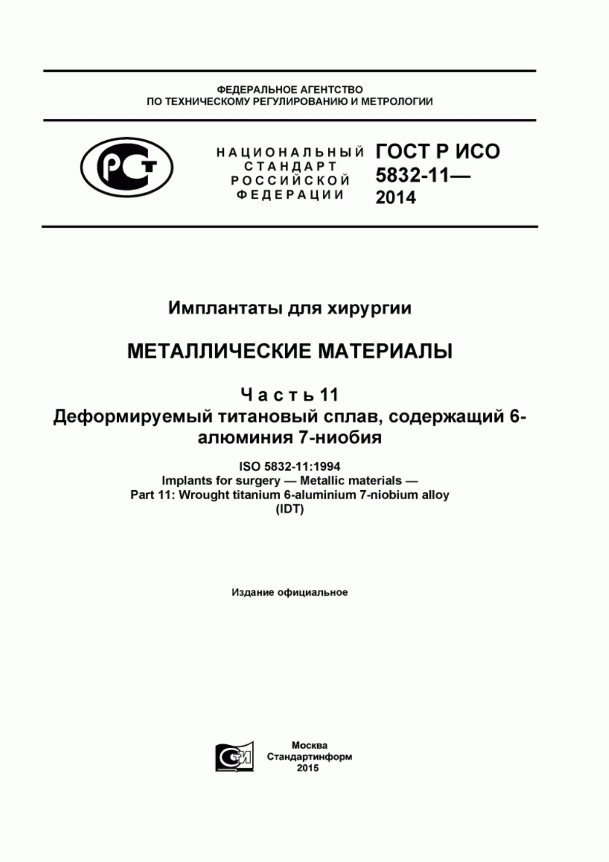 ГОСТ Р ИСО 5832-11-2014 Имплантаты для хирургии. Металлические материалы. Часть 11. Деформируемый титановый сплав, содержащий 6-алюминия 7-ниобия