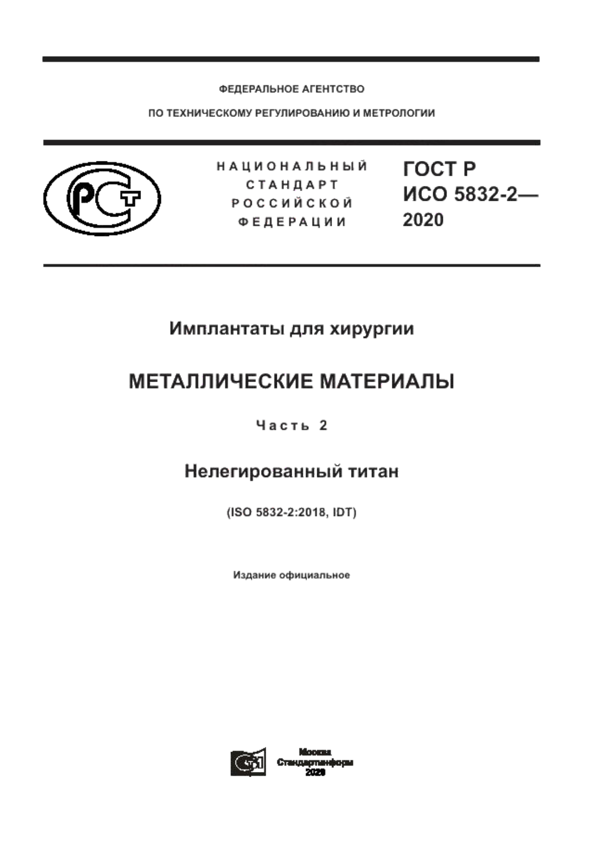 ГОСТ Р ИСО 5832-2-2020 Имплантаты для хирургии. Металлические материалы. Часть 2. Нелегированный титан