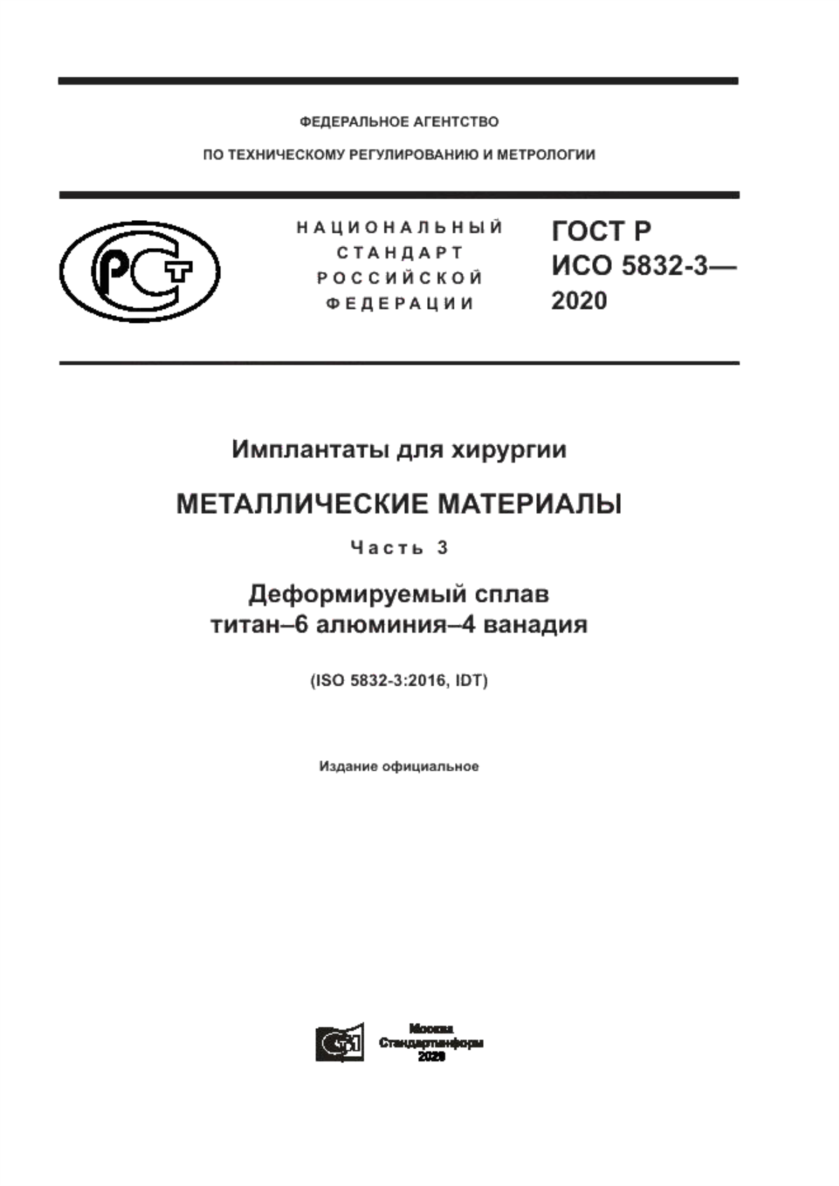 ГОСТ Р ИСО 5832-3-2020 Имплантаты для хирургии. Металлические материалы. Часть 3. Деформируемый сплав титан-6 алюминия-4 ванадия