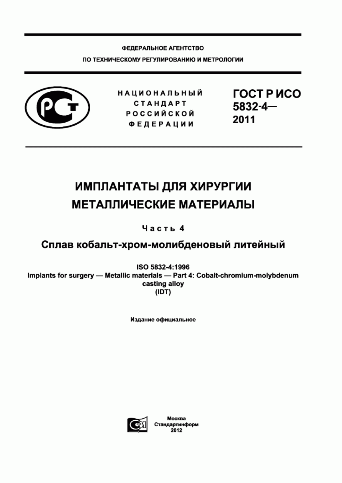 ГОСТ Р ИСО 5832-4-2011 Имплантаты для хирургии. Металлические материалы. Часть 4. Сплав кобальт-хром-молибденовый литейный