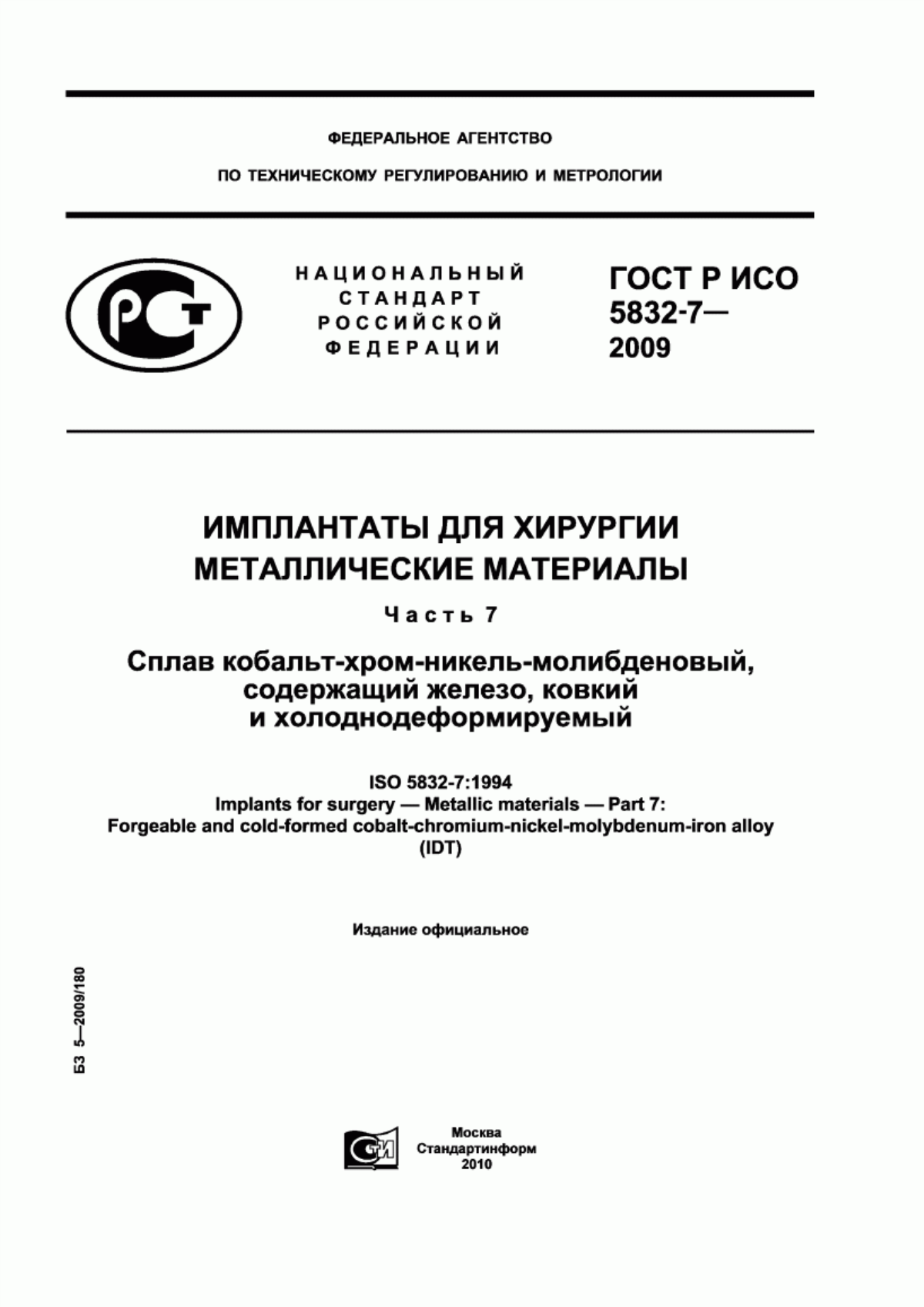 ГОСТ Р ИСО 5832-7-2009 Имплантаты для хирургии. Металлические материалы. Часть 7. Сплав кобальт-хром-никель-молибденовый, содержащий железо, ковкий и холоднодеформируемый