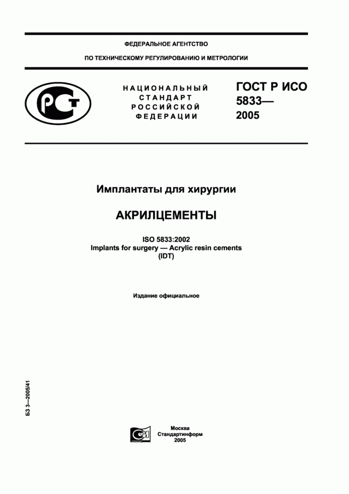 ГОСТ Р ИСО 5833-2005 Имплантаты для хирургии. Акрилцементы