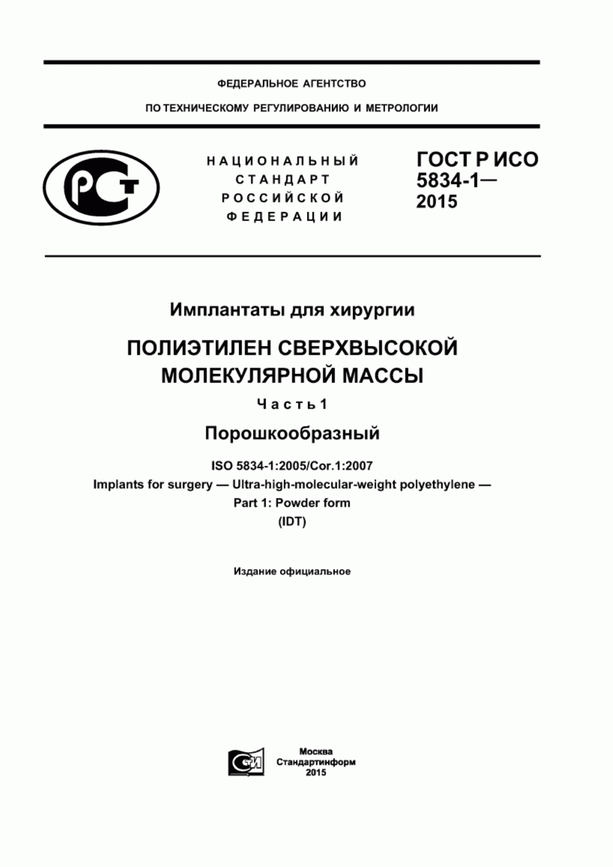 ГОСТ Р ИСО 5834-1-2015 Имплантаты для хирургии. Полиэтилен сверхвысокой молекулярной массы. Часть 1. Порошкообразный