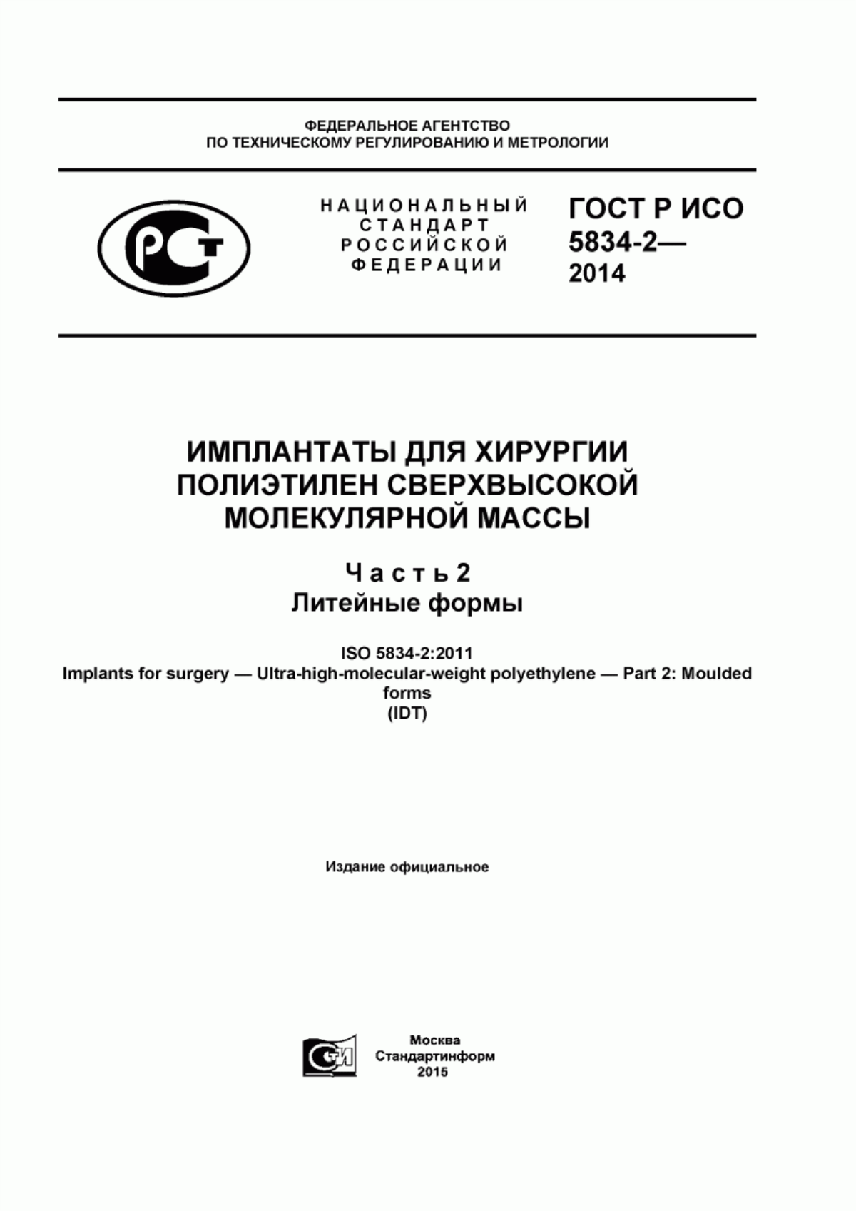 ГОСТ Р ИСО 5834-2-2014 Имплантаты для хирургии. Полиэтилен сверхвысокой молекулярной массы. Часть 2. Литейные формы