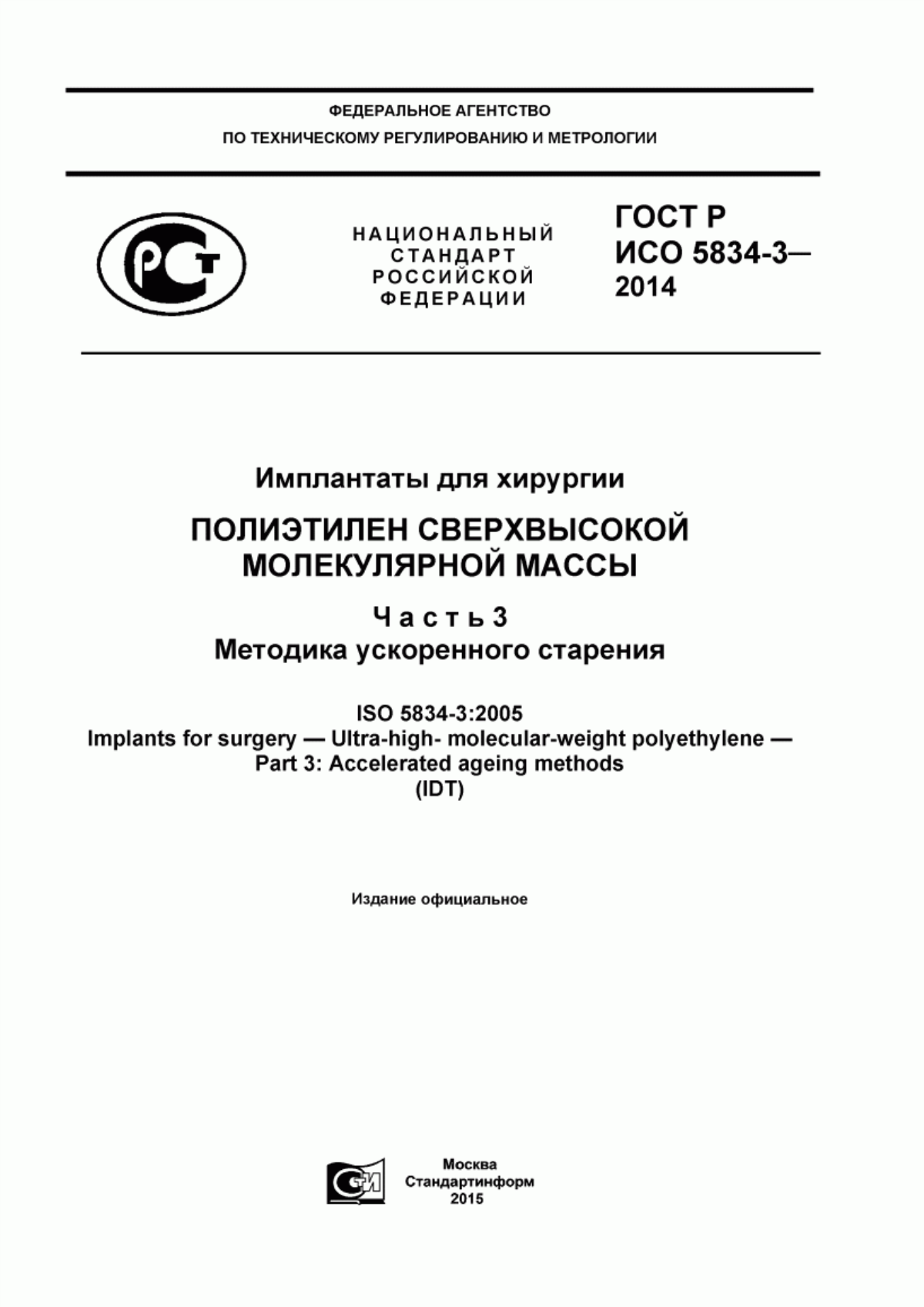 ГОСТ Р ИСО 5834-3-2014 Имплантаты для хирургии. Полиэтилен сверхвысокой молекулярной массы. Часть 3. Методика ускоренного старения