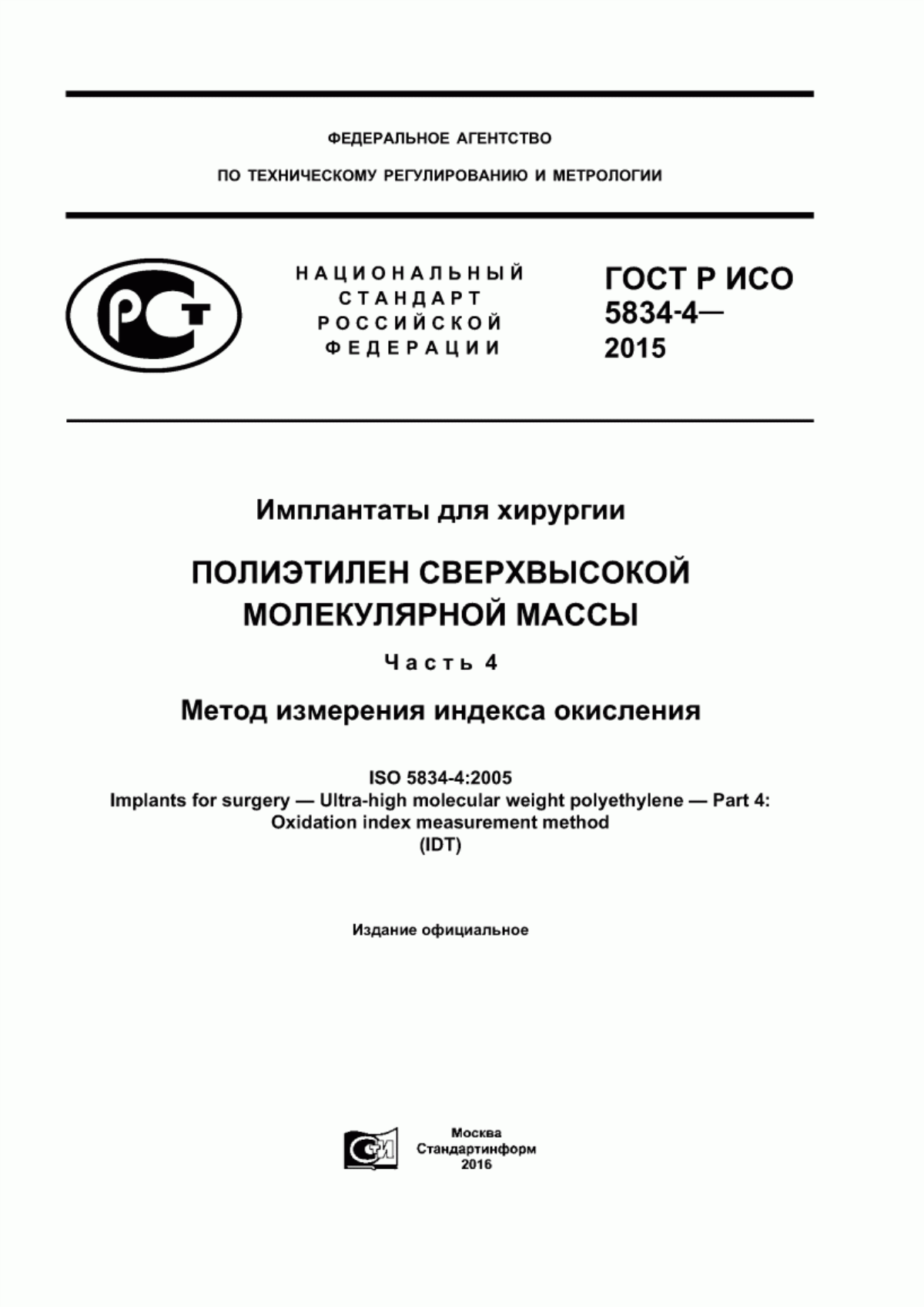 ГОСТ Р ИСО 5834-4-2015 Имплантаты для хирургии. Полиэтилен сверхвысокой молекулярной массы. Часть 4. Метод измерения индекса окисления