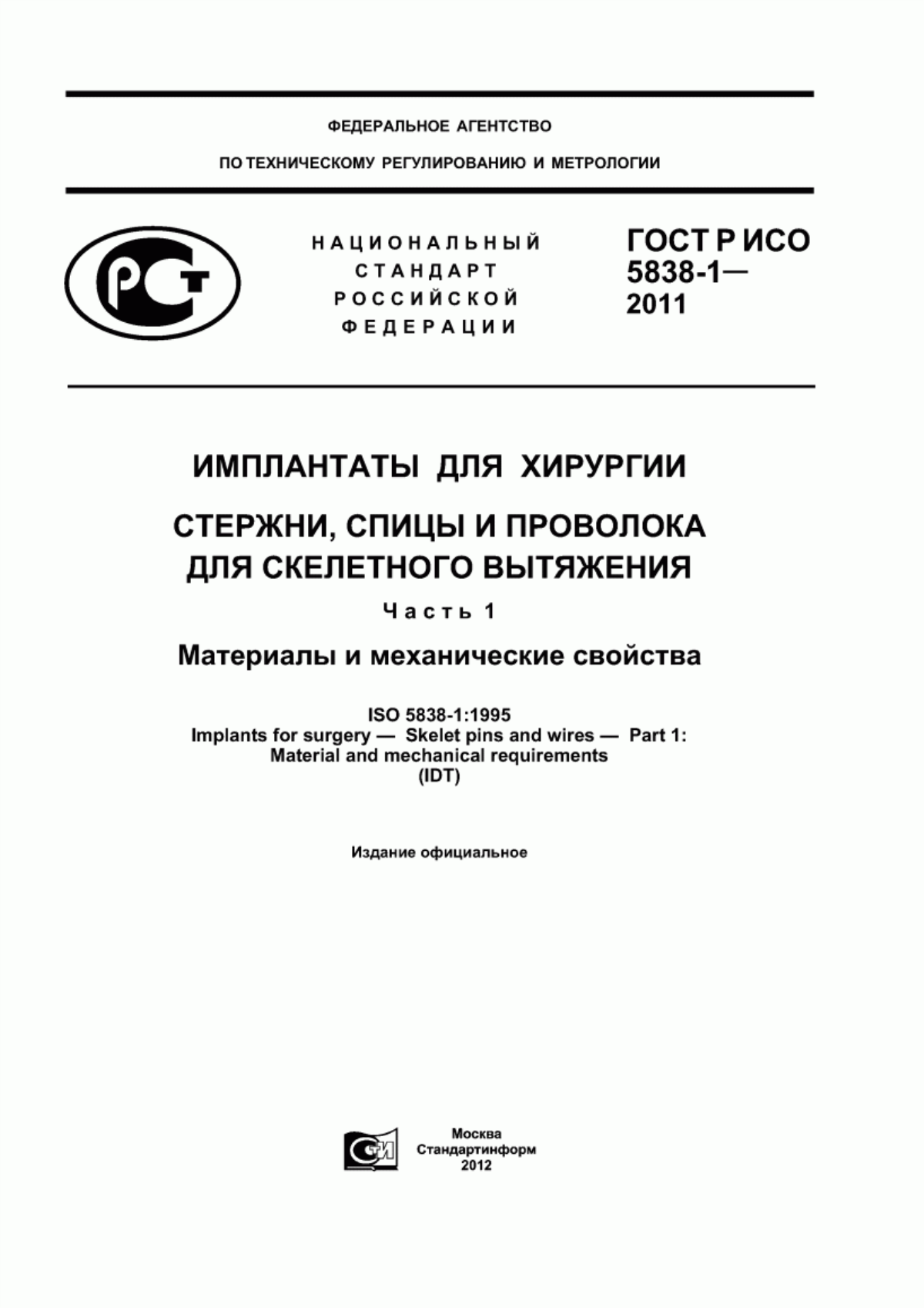 ГОСТ Р ИСО 5838-1-2011 Имплантаты для хирургии. Стержни, спицы и проволока для скелетного вытяжения. Часть 1. Материалы и механические свойства