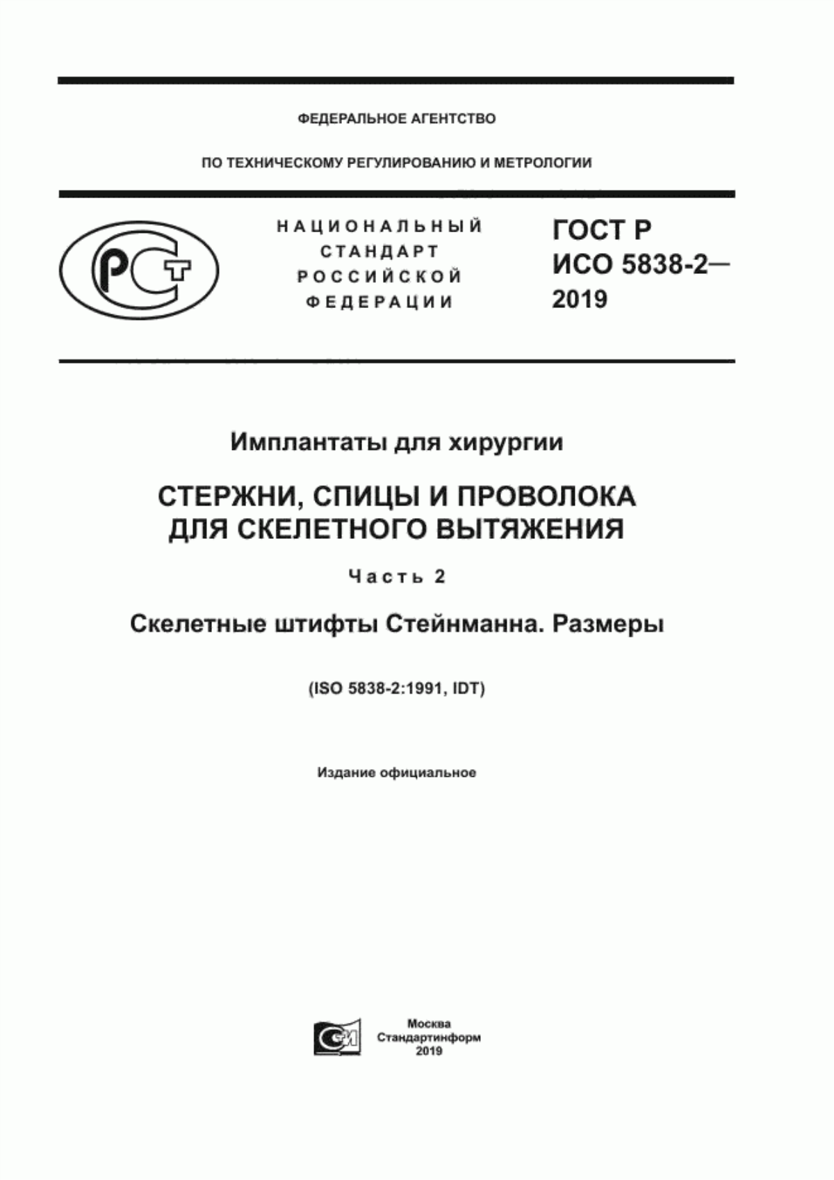 ГОСТ Р ИСО 5838-2-2019 Имплантаты для хирургии. Стержни, спицы и проволока для скелетного вытяжения. Часть 2. Скелетные штифты Стейнманна. Размеры