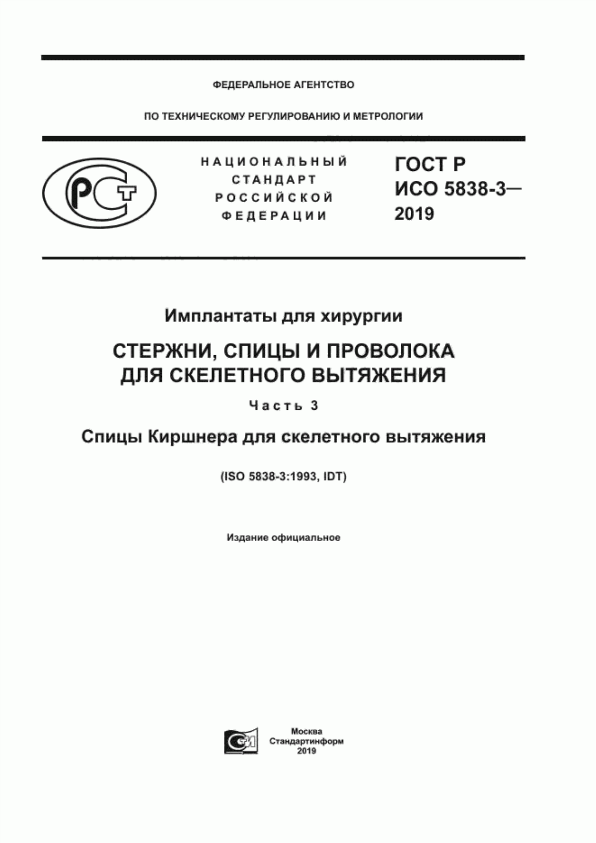 ГОСТ Р ИСО 5838-3-2019 Имплантаты для хирургии. Стержни, спицы и проволока для скелетного вытяжения. Часть 3. Спицы Киршнера для скелетного вытяжения