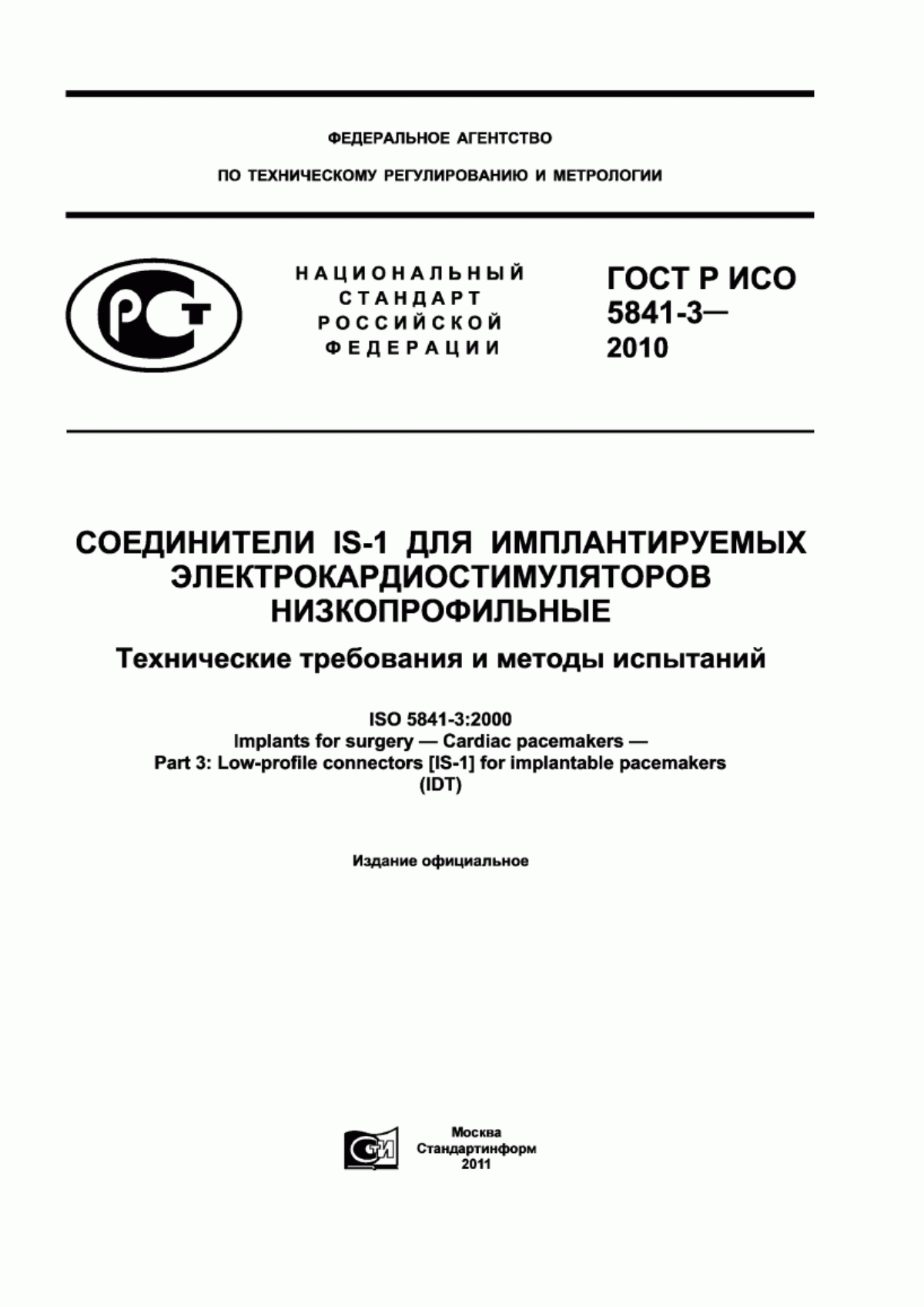 ГОСТ Р ИСО 5841-3-2010 Соединители IS-1 для имплантируемых электрокардиостимуляторов низкопрофильные. Технические требования и методы испытаний