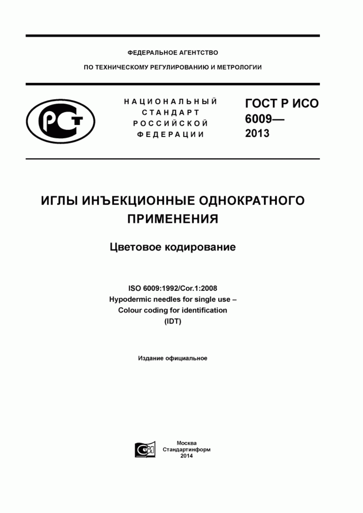 ГОСТ Р ИСО 6009-2013 Иглы инъекционные одноразового применения. Цветовое кодирование