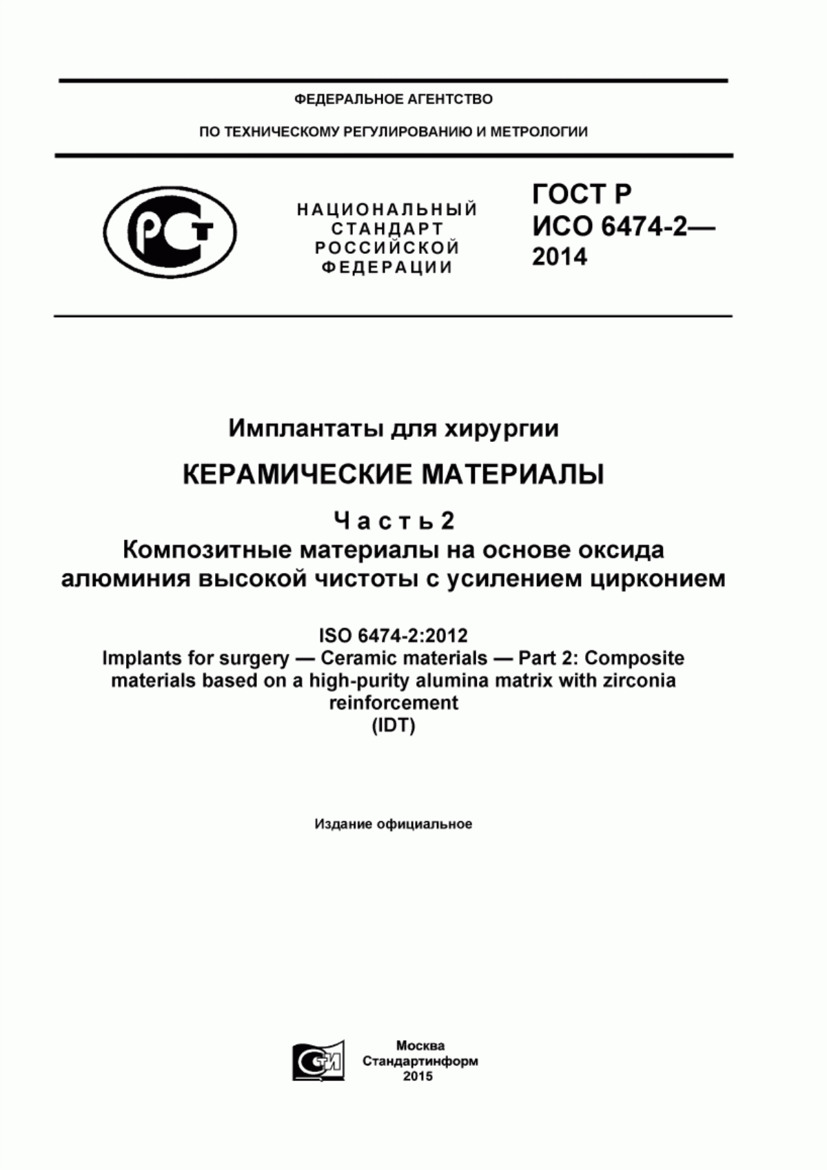 ГОСТ Р ИСО 6474-2-2014 Имплантаты для хирургии. Керамические материалы. Часть 2. Композитные материалы на основе оксида алюминия высокой чистоты с усилением цирконием