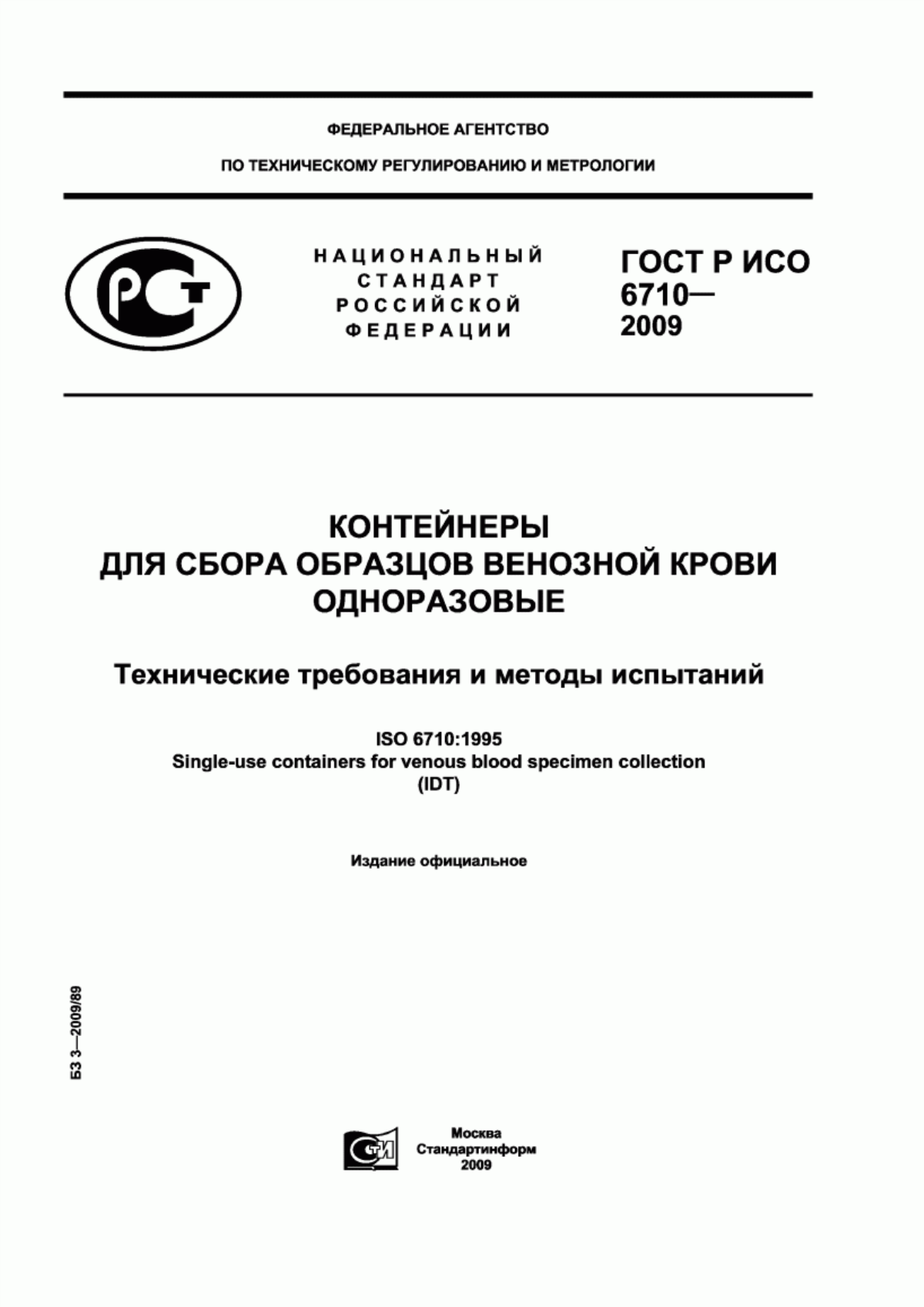 ГОСТ Р ИСО 6710-2009 Контейнеры для сбора образцов венозной крови одноразовые. Технические требования и методы испытаний