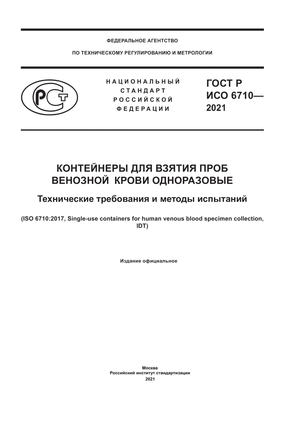 ГОСТ Р ИСО 6710-2021 Контейнеры для взятия проб венозной крови одноразовые. Технические требования и методы испытаний