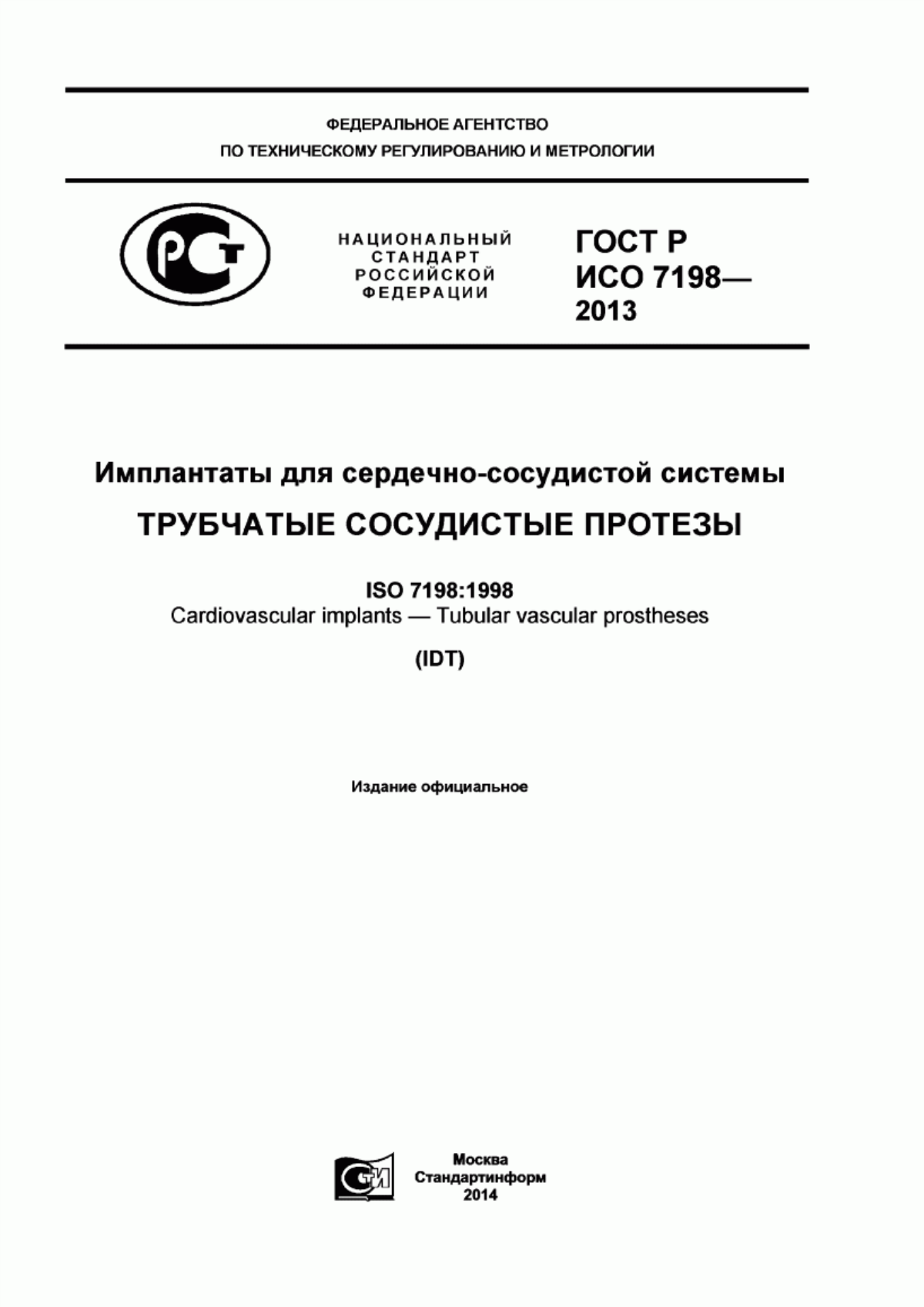 ГОСТ Р ИСО 7198-2013 Имплантаты для сердечно-сосудистой системы. Трубчатые сосудистые протезы