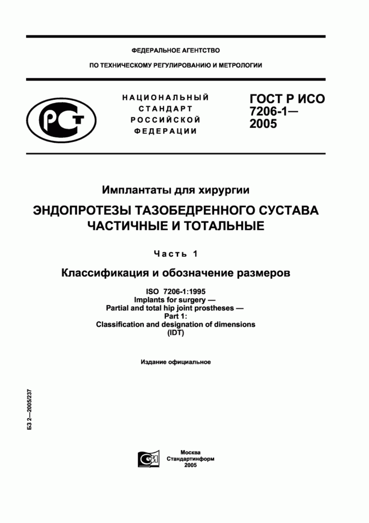 ГОСТ Р ИСО 7206-1-2005 Имплантаты для хирургии. Эндопротезы тазобедренного сустава частичные и тотальные. Часть 1. Классификация и обозначение размеров