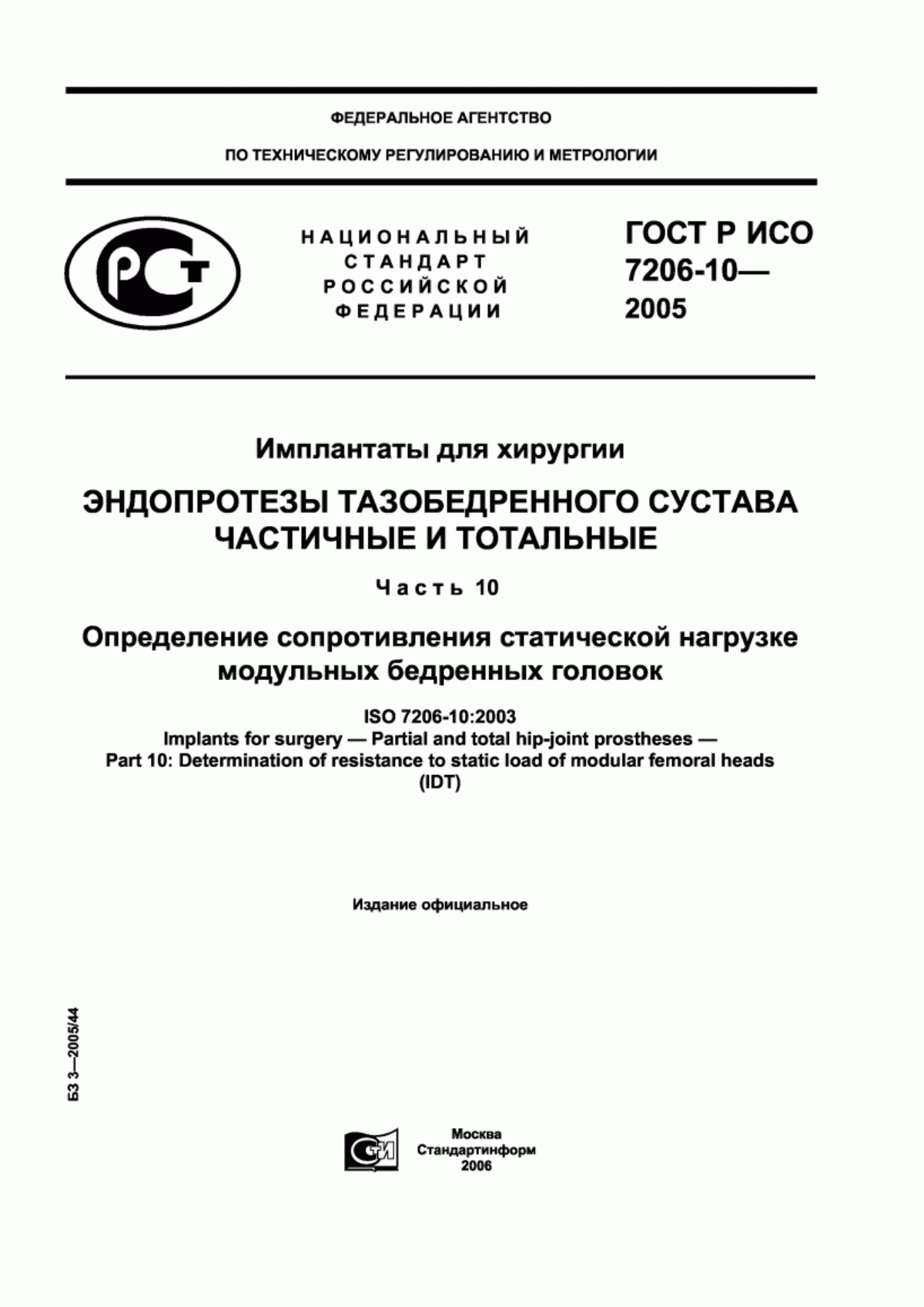 ГОСТ Р ИСО 7206-10-2005 Имплантаты для хирургии. Эндопротезы тазобедренного сустава частичные и тотальные. Часть 10. Определение сопротивления статической нагрузке модульных бедренных головок