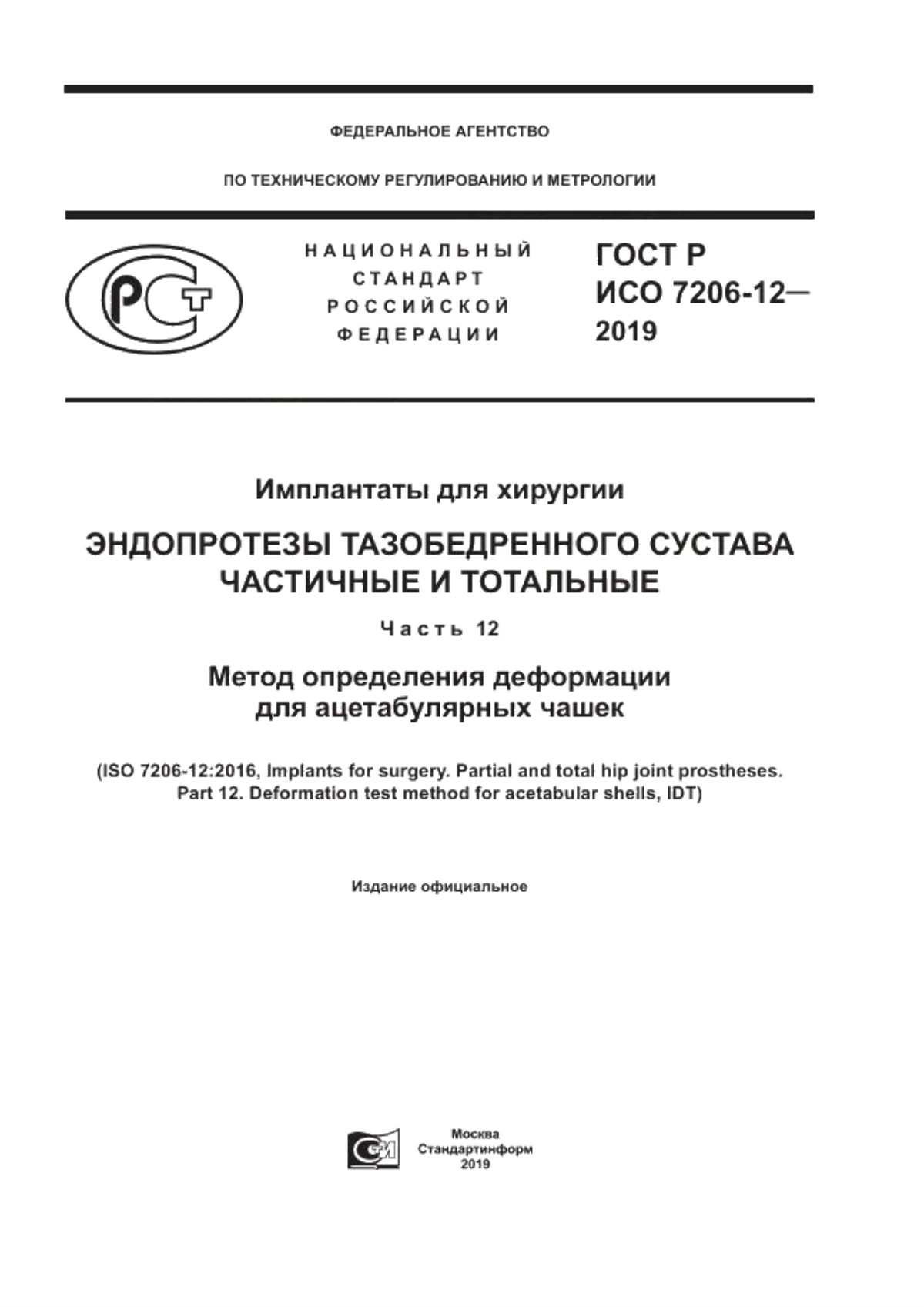 ГОСТ Р ИСО 7206-12-2019 Имплантаты для хирургии. Эндопротезы тазобедренного сустава частичные и тотальные. Часть 12. Метод определения деформации для ацетабулярных чашек