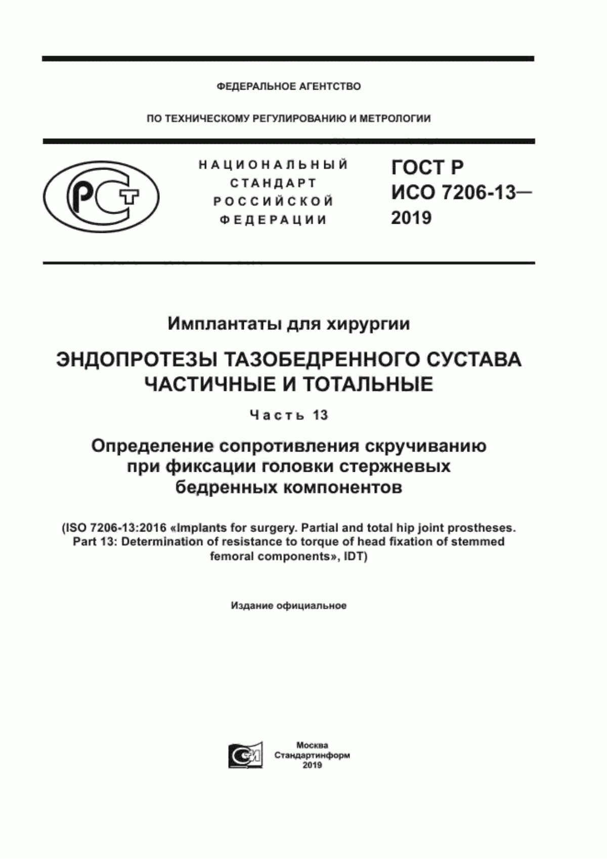 ГОСТ Р ИСО 7206-13-2019 Имплантаты для хирургии. Эндопротезы тазобедренного сустава частичные и тотальные. Часть 13. Определение сопротивления скручиванию при фиксации головки стержневых бедренных компонентов