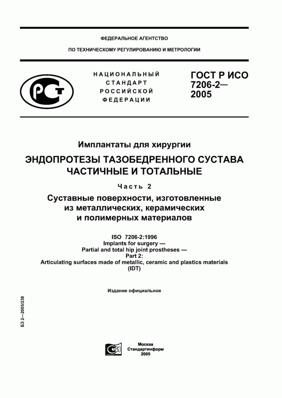 ГОСТ Р ИСО 7206-2-2005 Имплантаты для хирургии. Эндопротезы тазобедренного сустава частичные и тотальные. Часть 2. Суставные поверхности, изготовленные из металлических, керамических и полимерных материалов