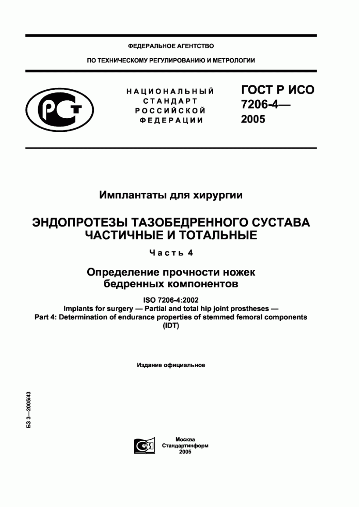 ГОСТ Р ИСО 7206-4-2005 Имплантаты для хирургии. Эндопротезы тазобедренного сустава частичные и тотальные. Часть 4. Определение прочности ножек бедренных компонентов