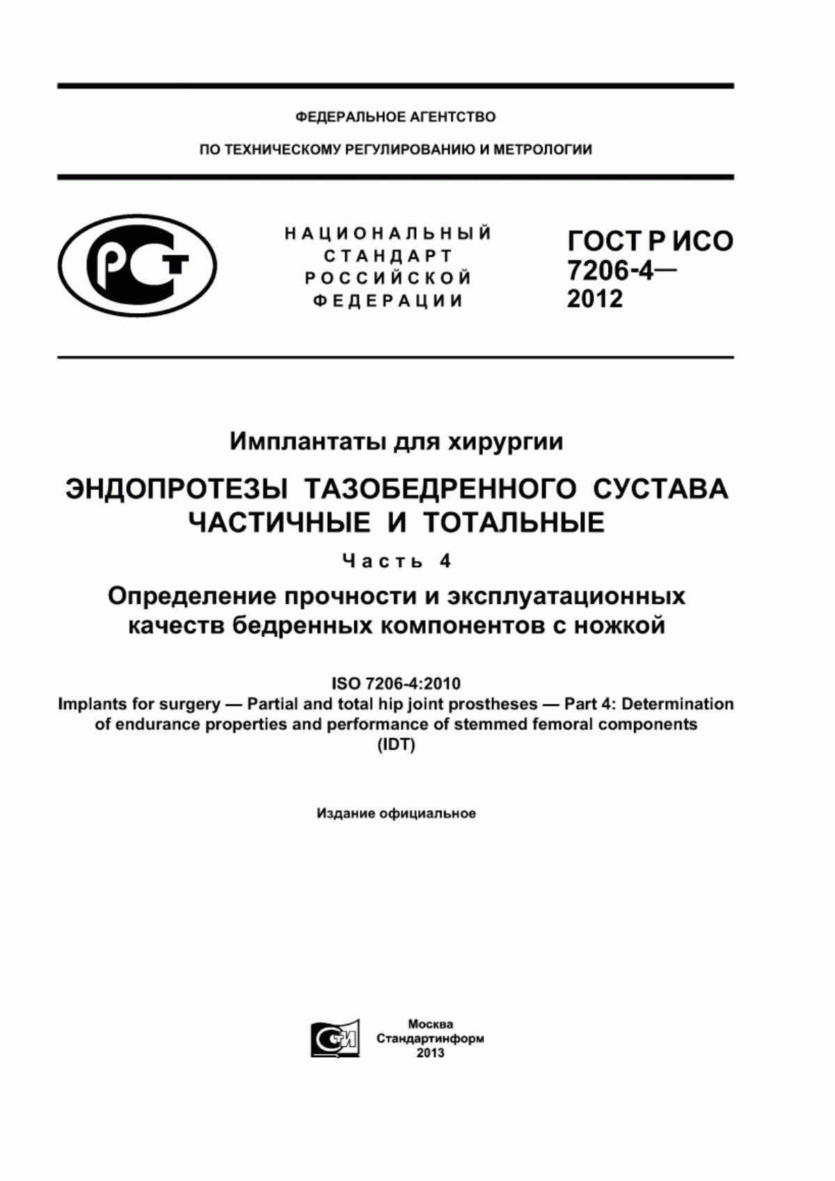 ГОСТ Р ИСО 7206-4-2012 Имплантаты для хирургии. Эндопротезы тазобедренного сустава частичные и тотальные. Часть 4. Определение прочности и эксплуатационных качеств бедренных компонентов с ножкой