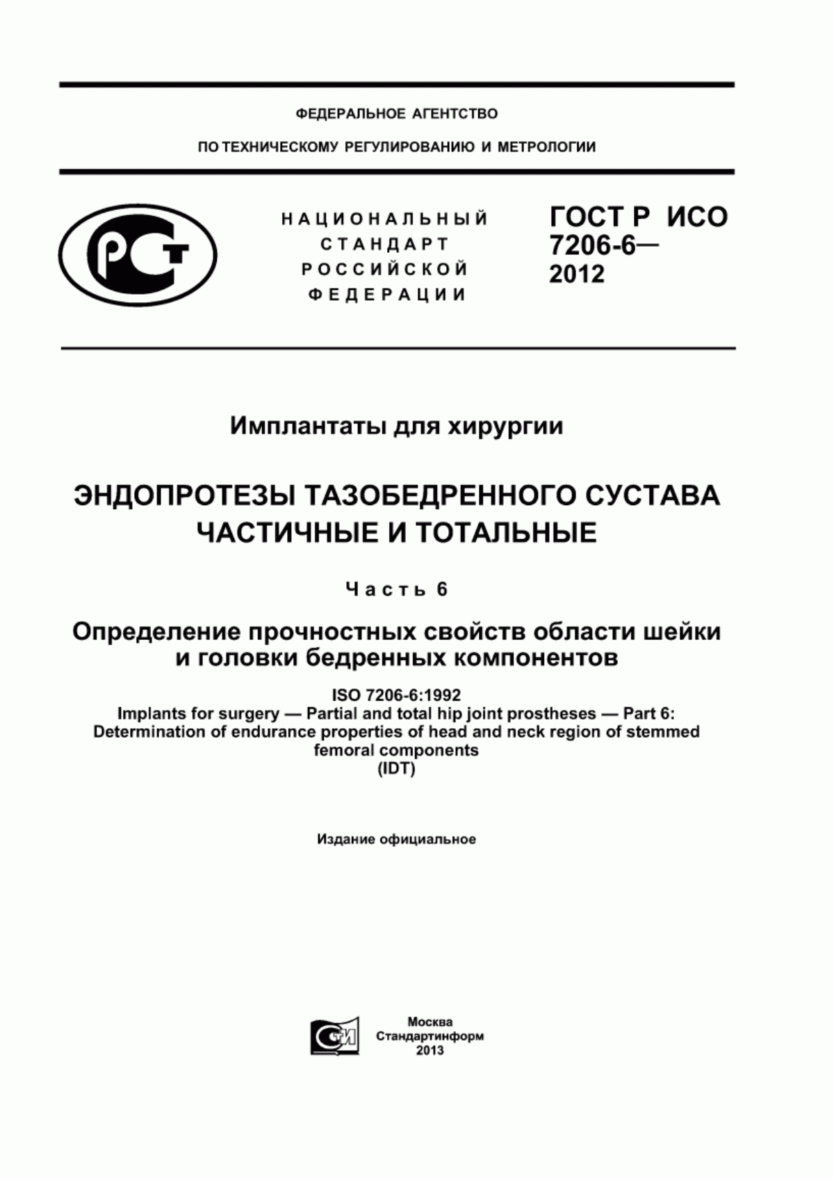 ГОСТ Р ИСО 7206-6-2012 Имплантаты для хирургии. Эндопротезы тазобедренного сустава частичные и тотальные. Часть 6. Определение прочностных свойств области шейки и головки бедренных компонентов