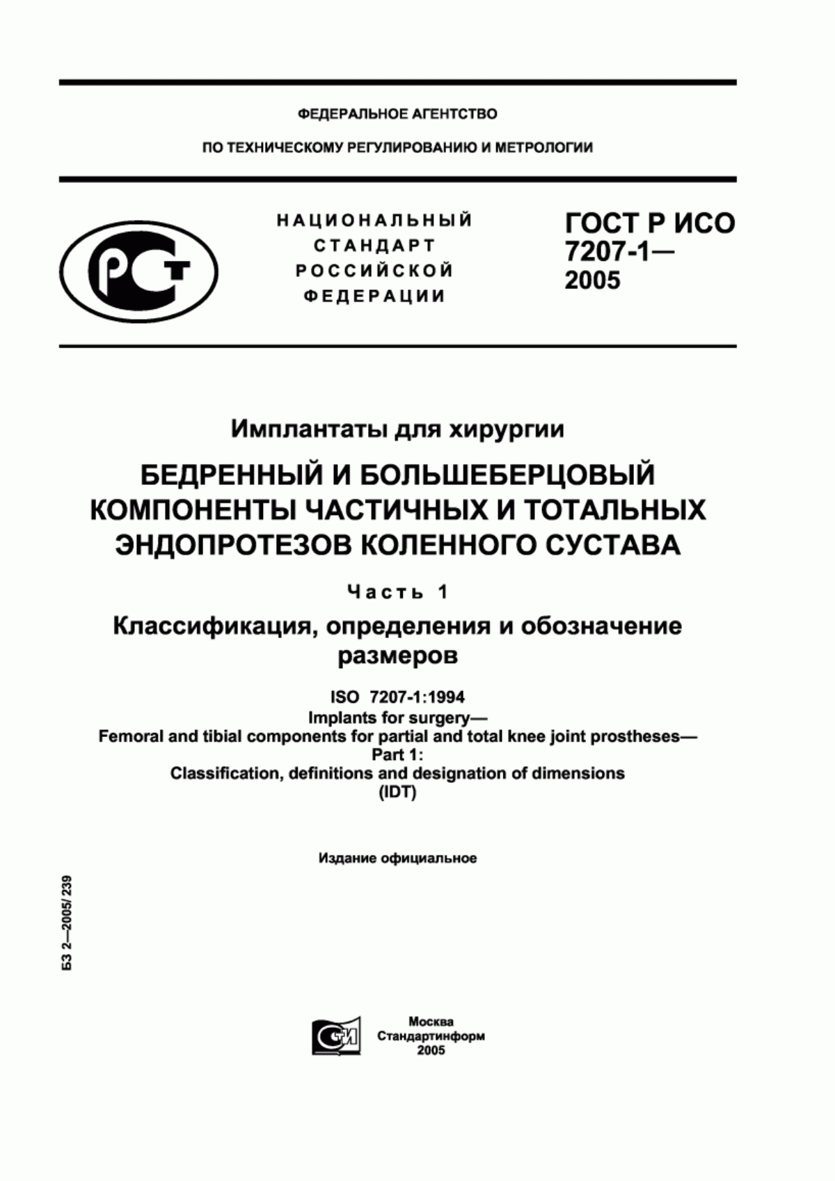 ГОСТ Р ИСО 7207-1-2005 Имплантаты для хирургии. Бедренный и большеберцовый компоненты частичных и тотальных эндопротезов коленного сустава. Часть 1. Классификация, определения и обозначение размеров