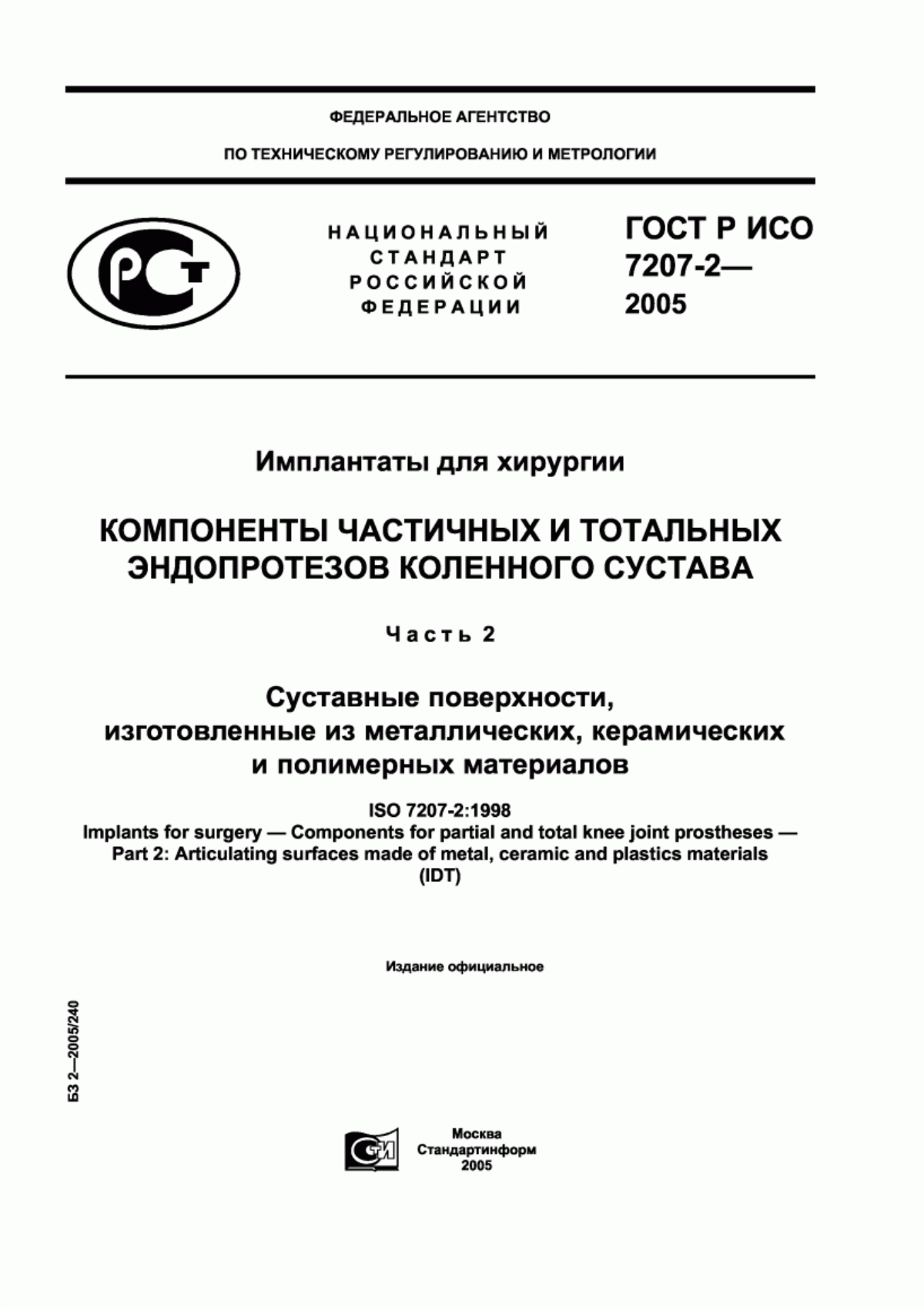 ГОСТ Р ИСО 7207-2-2005 Имплантаты для хирургии. Компоненты частичных и тотальных эндопротезов коленного сустава. Часть 2. Суставные поверхности, изготовленные из металлических, керамических и полимерных материалов