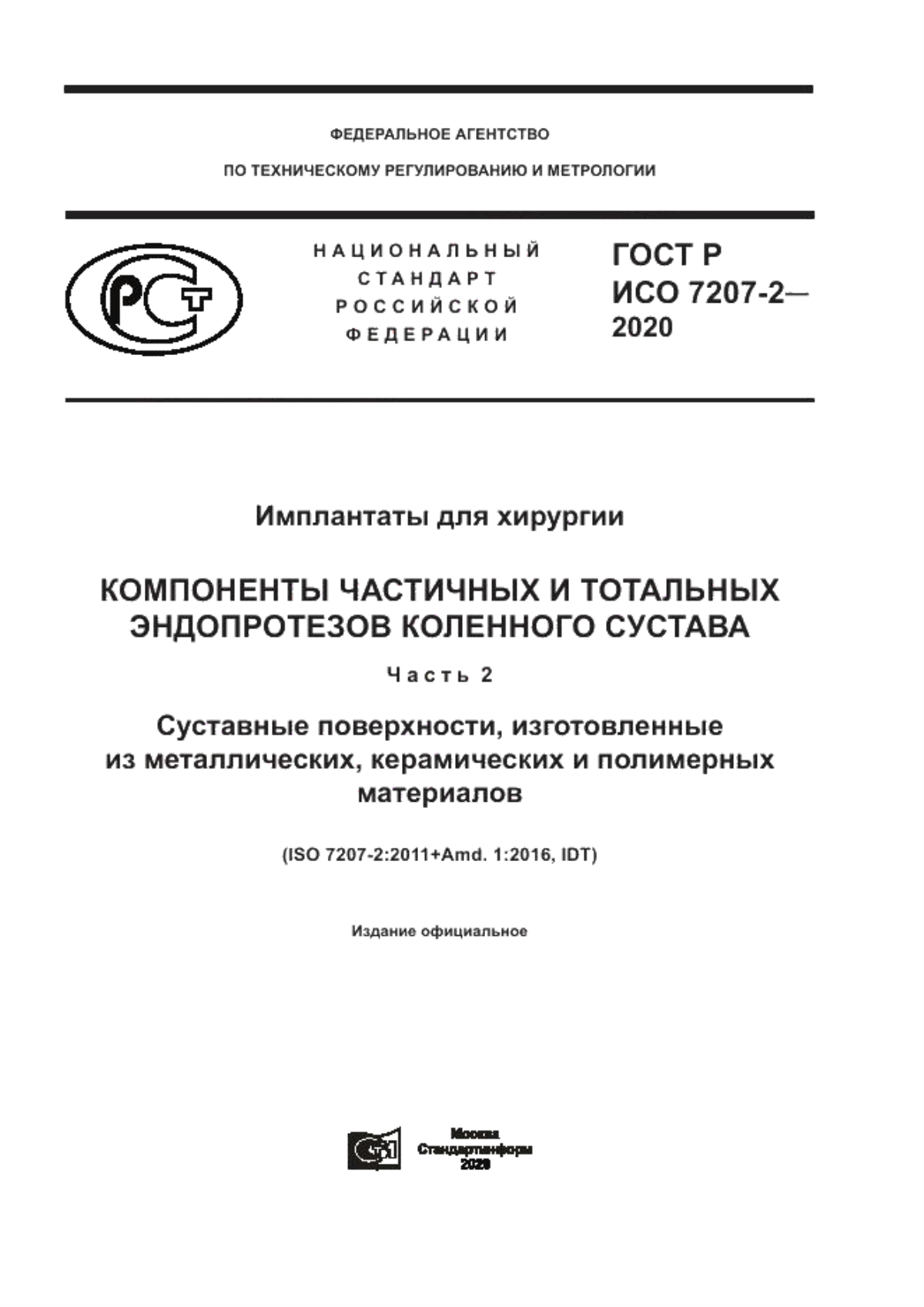 ГОСТ Р ИСО 7207-2-2020 Имплантаты для хирургии. Компоненты частичных и тотальных эндопротезов коленного сустава. Часть 2. Суставные поверхности, изготовленные из металлических, керамических и полимерных материалов