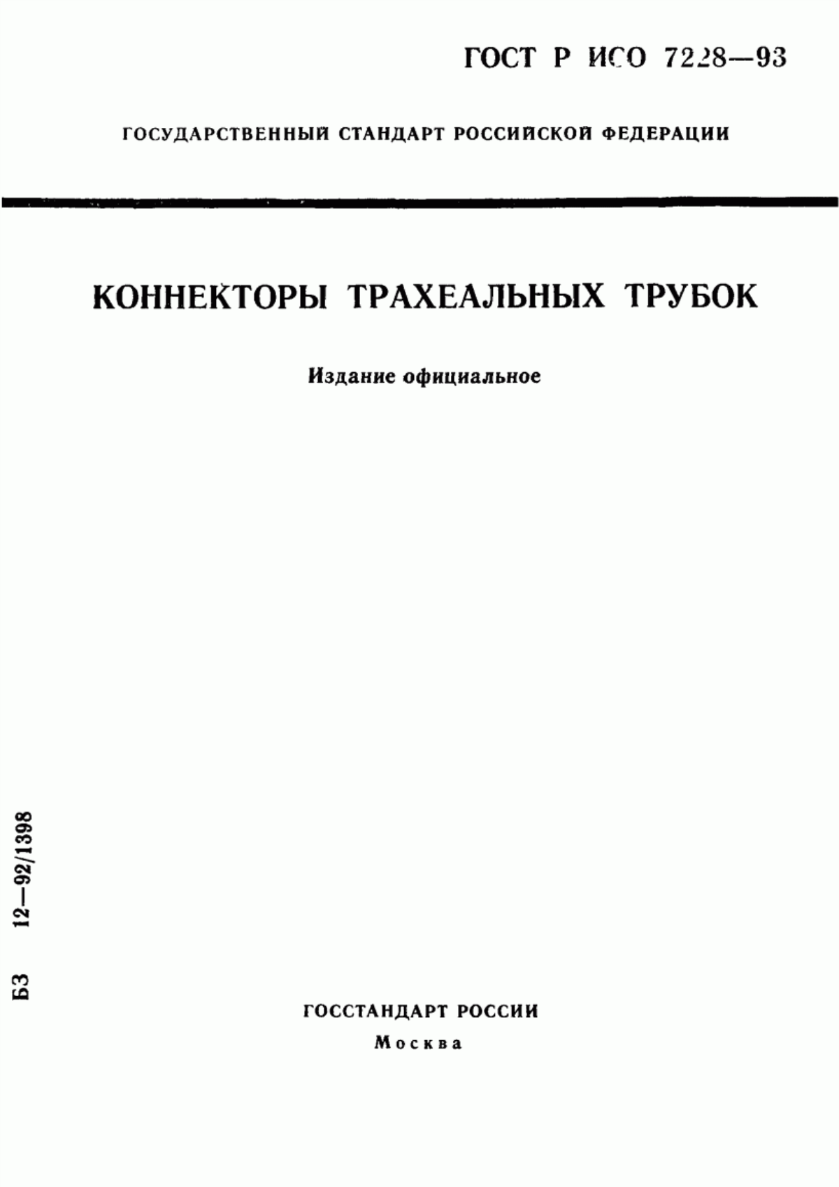 ГОСТ Р ИСО 7228-93 Коннекторы трахеальных трубок