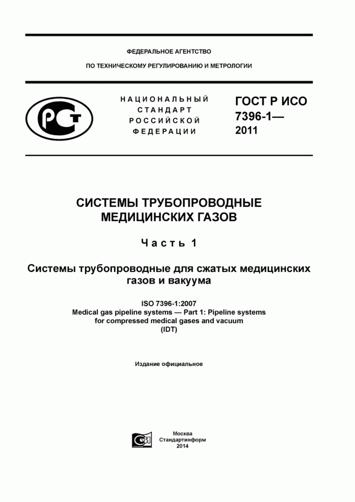 ГОСТ Р ИСО 7396-1-2011 Системы трубопроводные медицинских газов. Часть 1. Системы трубопроводные для сжатых медицинских газов и вакуума