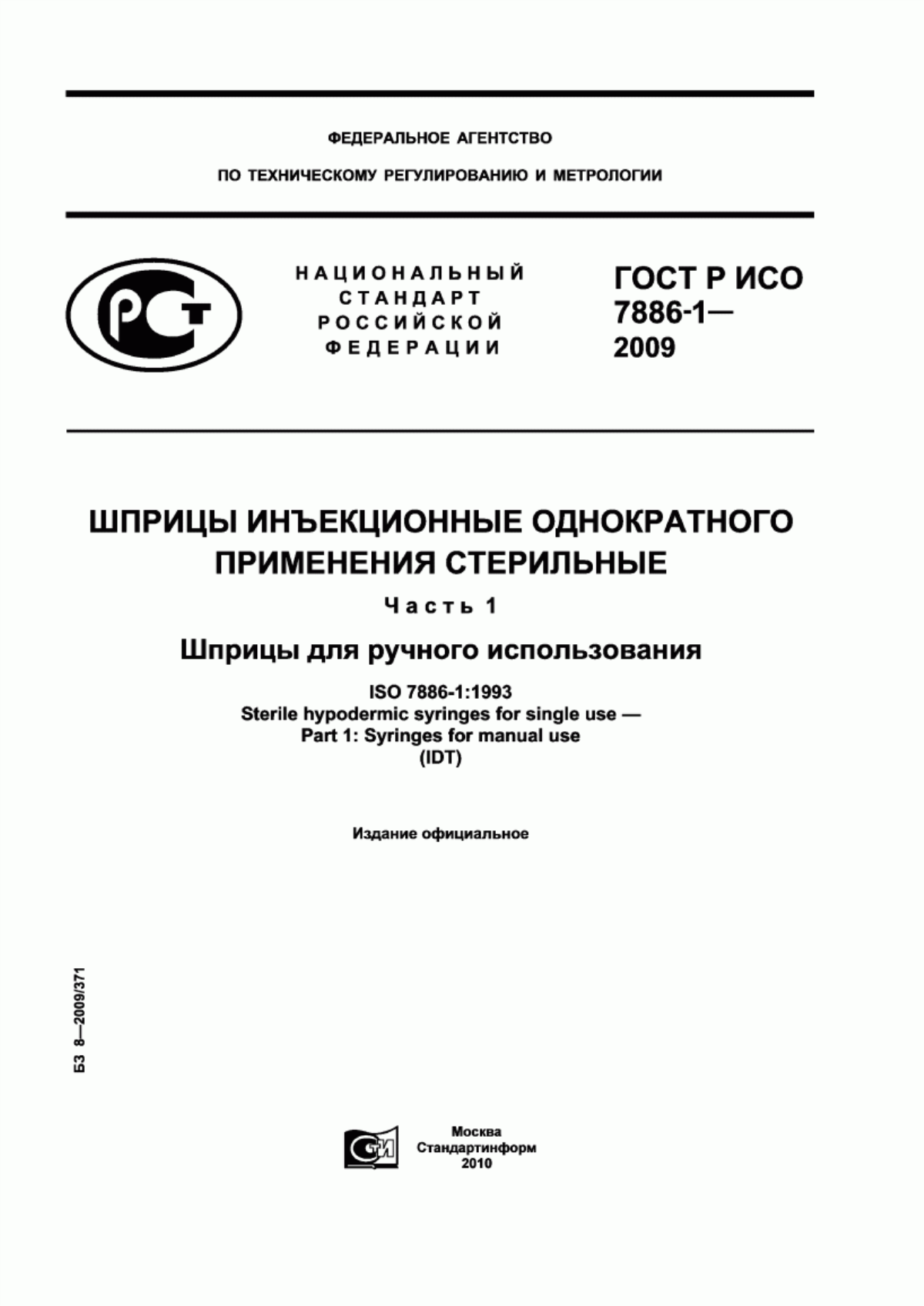 ГОСТ Р ИСО 7886-1-2009 Шприцы инъекционные однократного применения стерильные. Часть 1. Шприцы для ручного использования