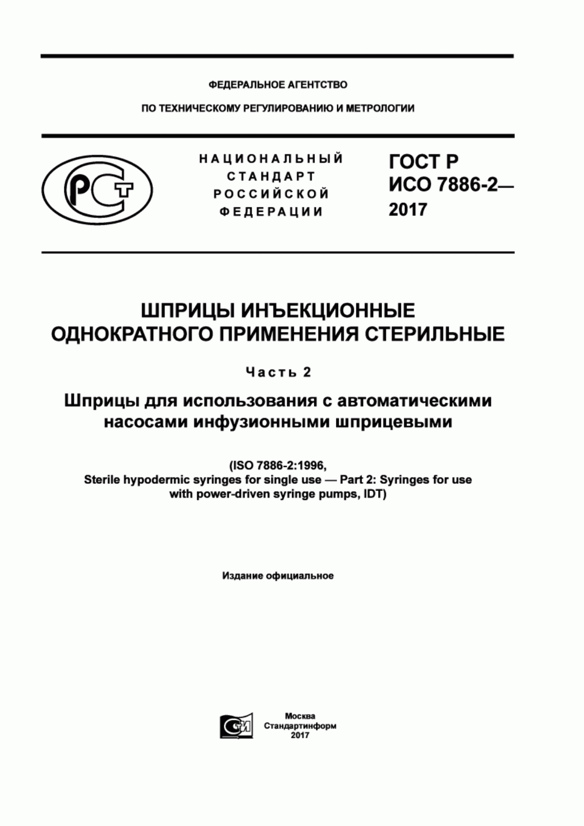 ГОСТ Р ИСО 7886-2-2017 Шприцы инъекционные однократного применения стерильные. Часть 2. Шприцы для использования с автоматическими насосами инфузионными шприцевыми