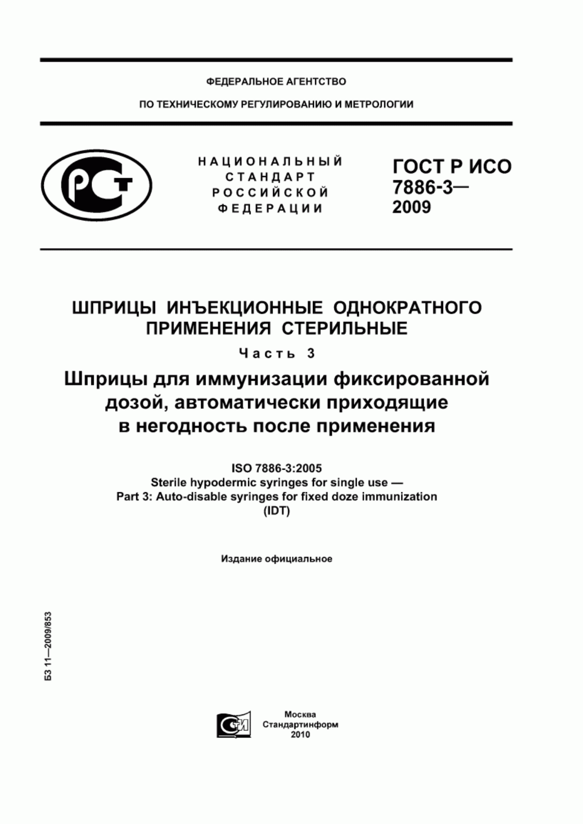 ГОСТ Р ИСО 7886-3-2009 Шприцы инъекционные однократного применения стерильные. Часть 3. Шприцы для иммунизации фиксированной дозой, автоматически приходящие в негодность после применения