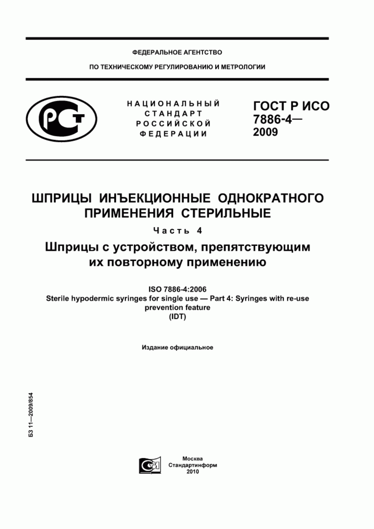 ГОСТ Р ИСО 7886-4-2009 Шприцы инъекционные однократного применения стерильные. Часть 4. Шприцы с устройством, препятствующим их повторному применению