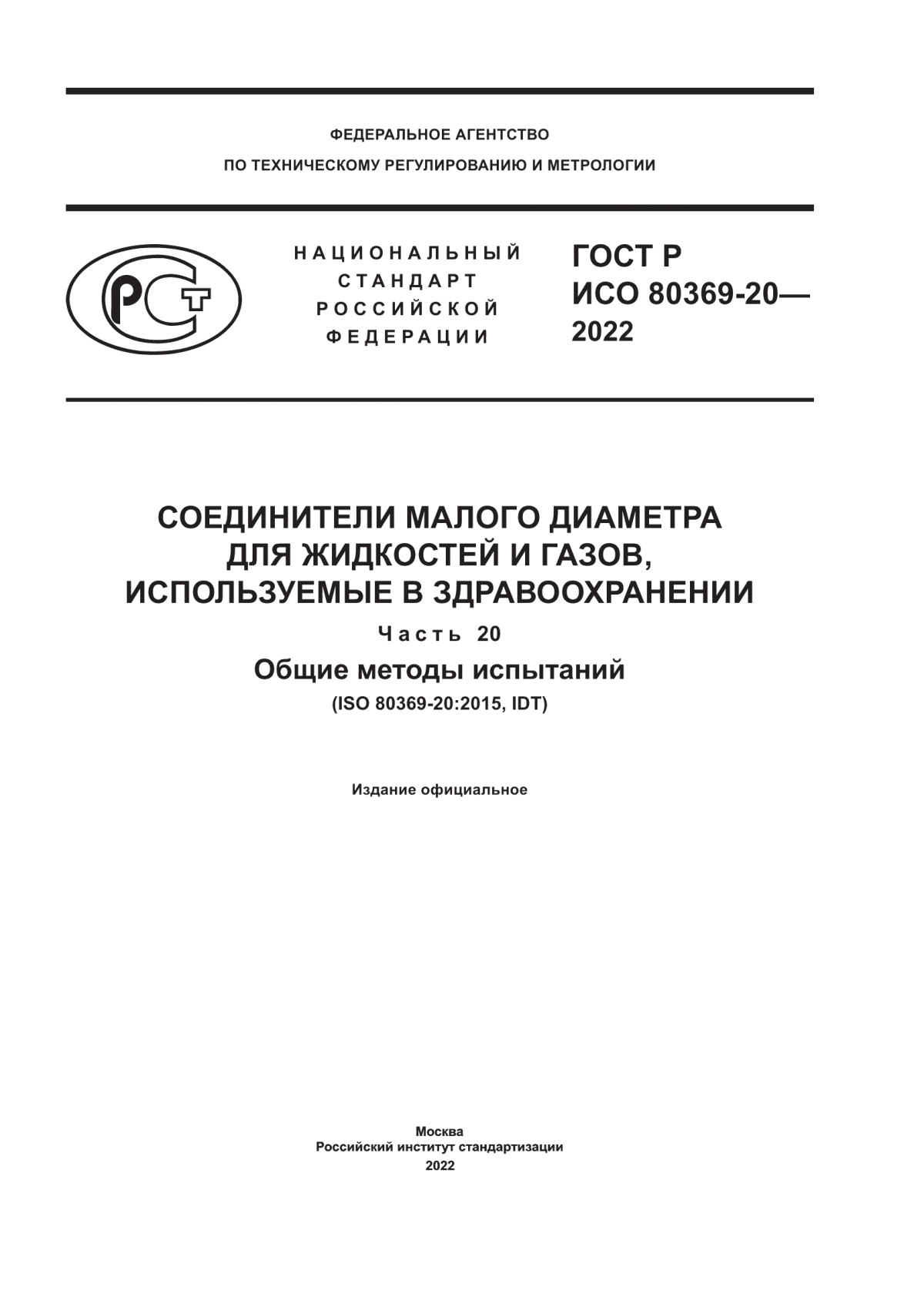 ГОСТ Р ИСО 80369-20-2022 Соединители малого диаметра для жидкостей и газов, используемые в здравоохранении. Часть 20. Общие методы испытаний