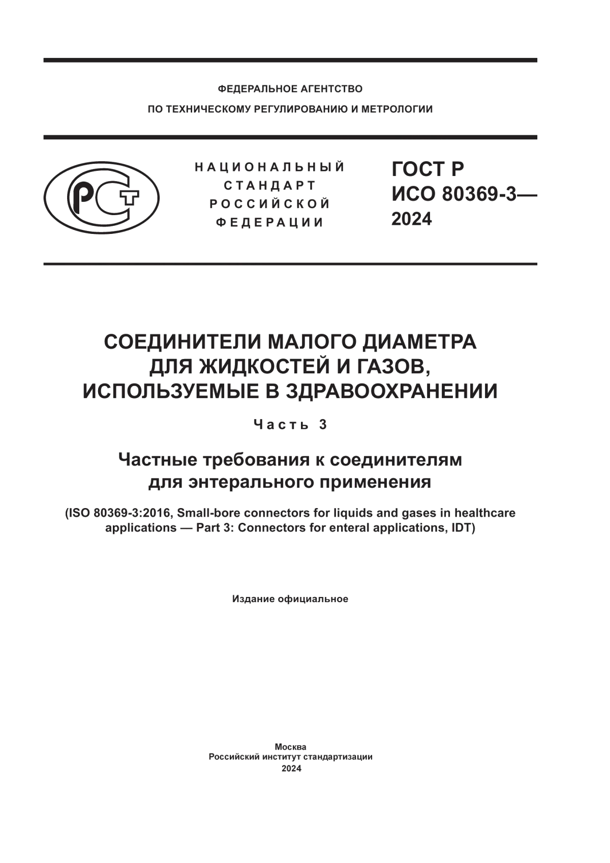 ГОСТ Р ИСО 80369-3-2024 Соединители малого диаметра для жидкостей и газов, используемые в здравоохранении. Часть 3. Частные требования к соединителям для энтерального применения